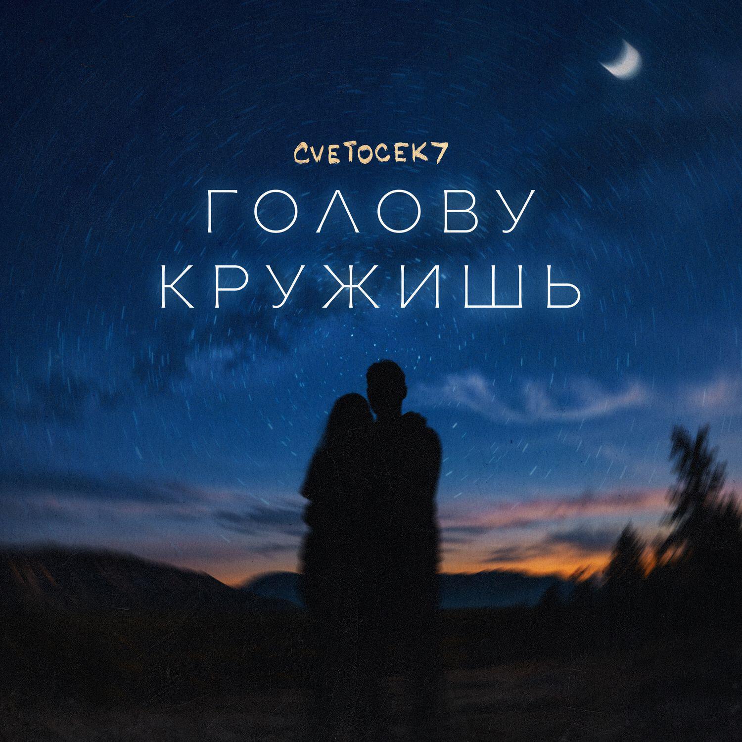 Постер альбома Голову кружишь