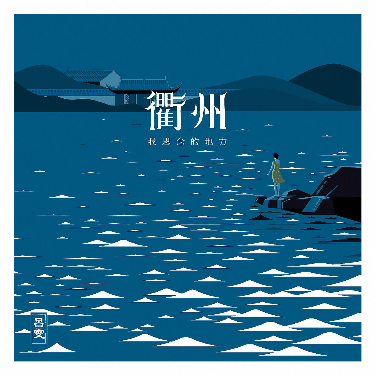 Релиз 衢州我思念的地方