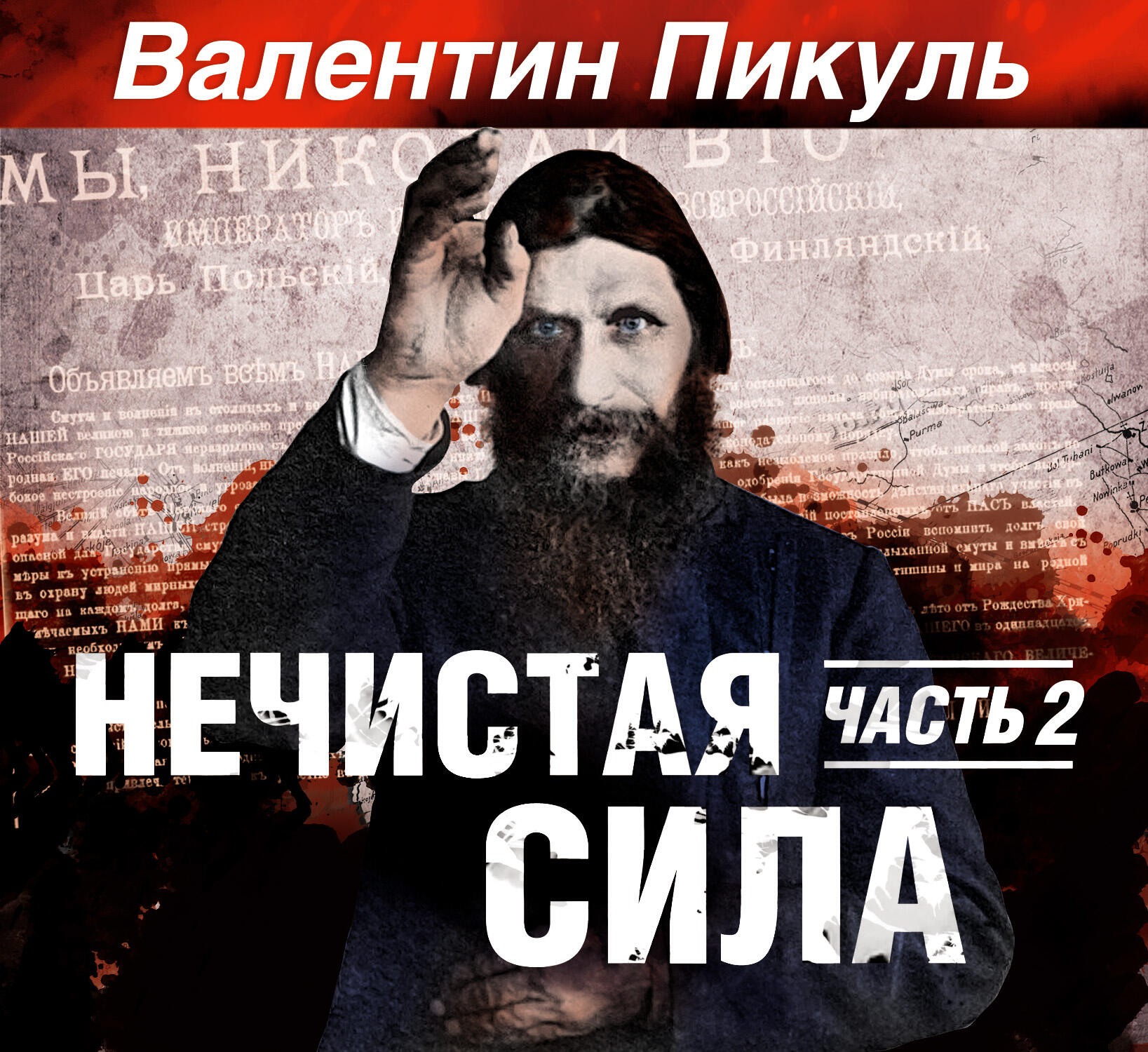 Книга Нечистая сила. Часть 2