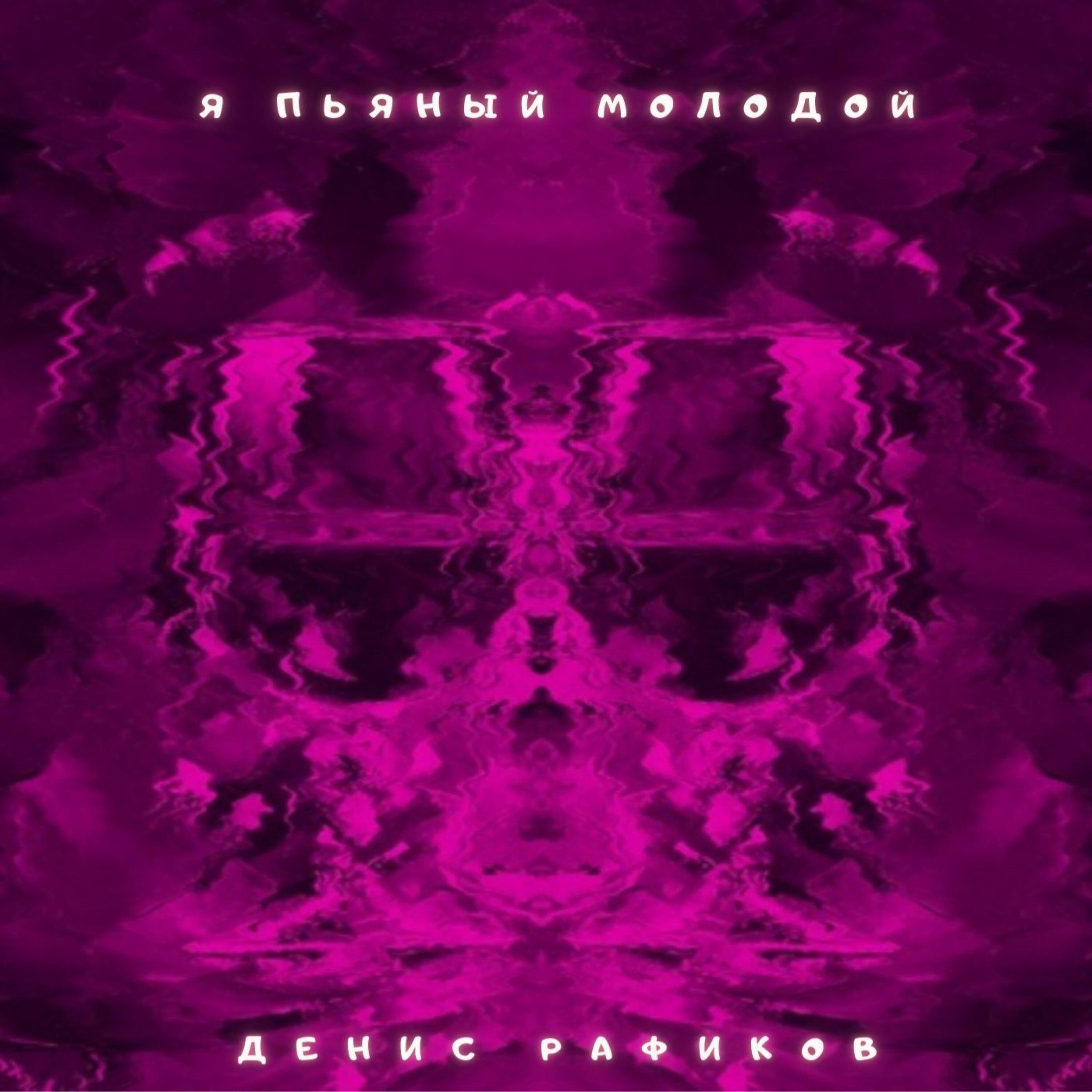 Релиз Я пьяный молодой