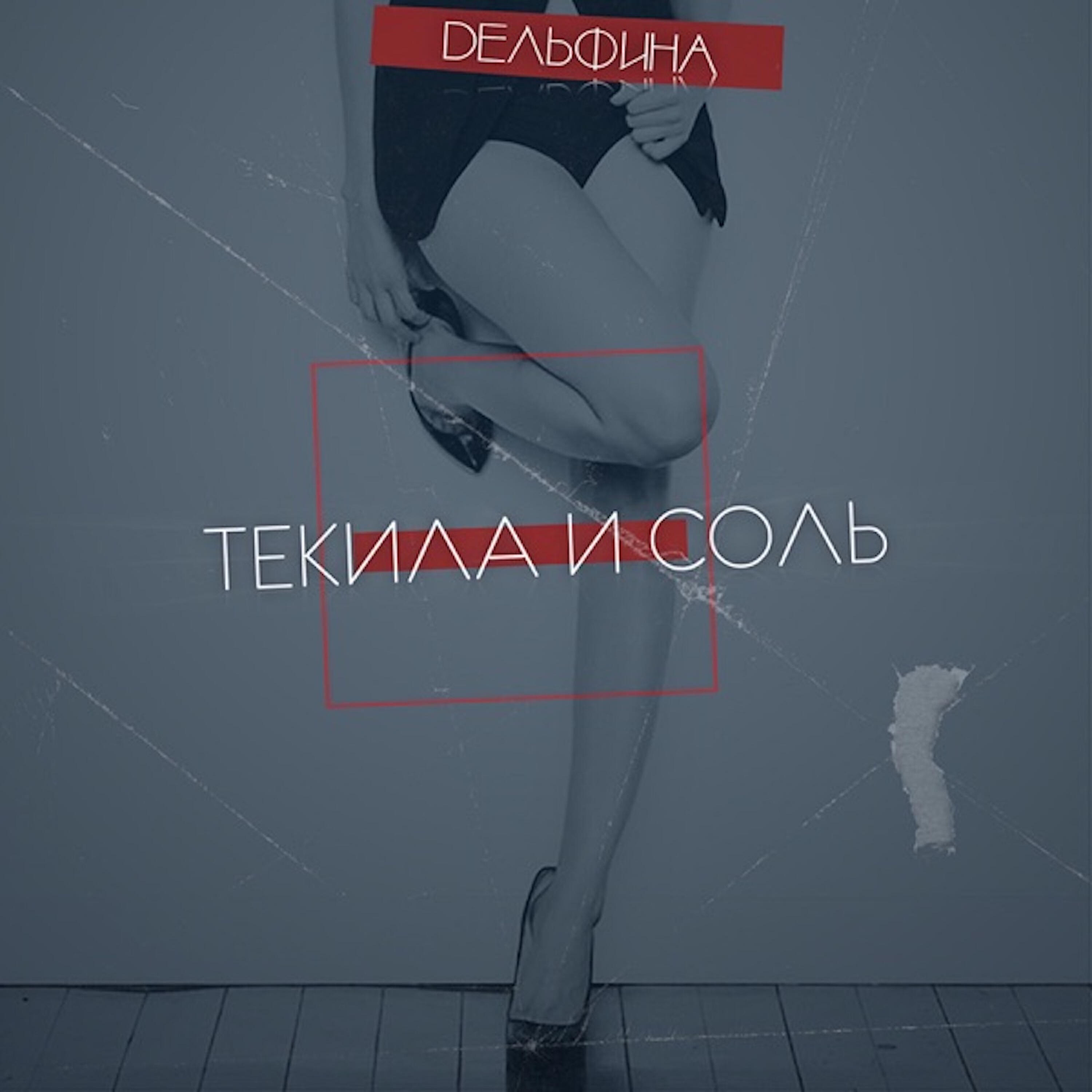 Релиз Текила и соль