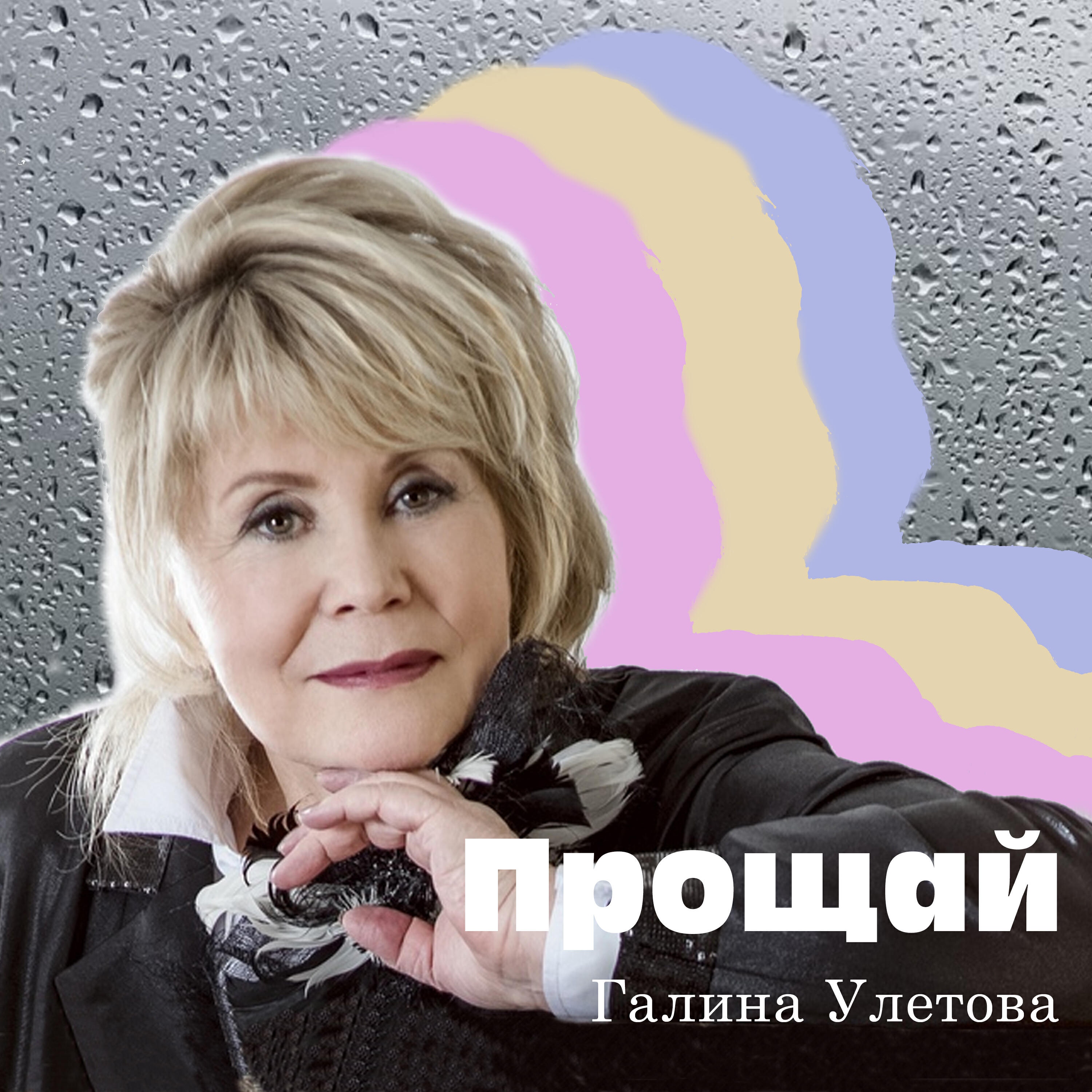 Релиз Прощай
