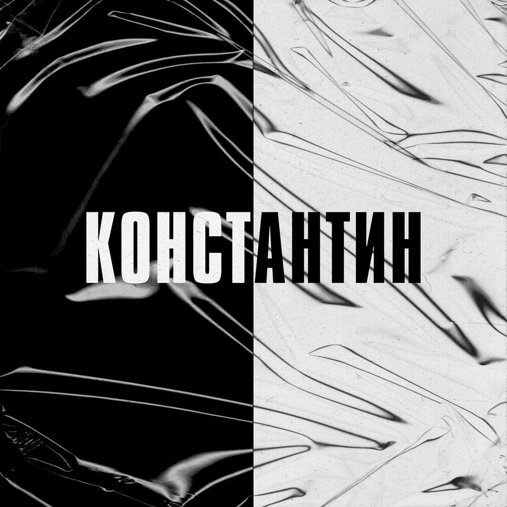 Релиз Константин