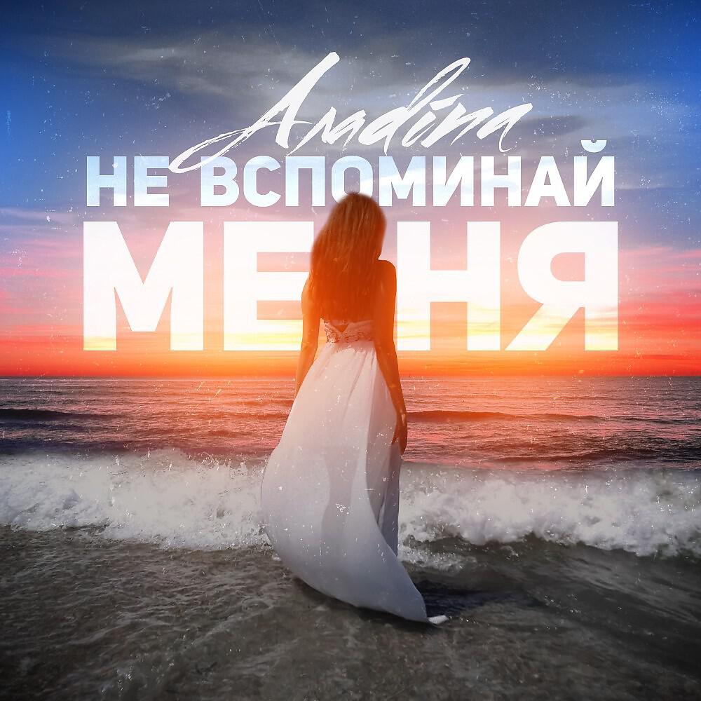 Релиз Не вспоминай меня