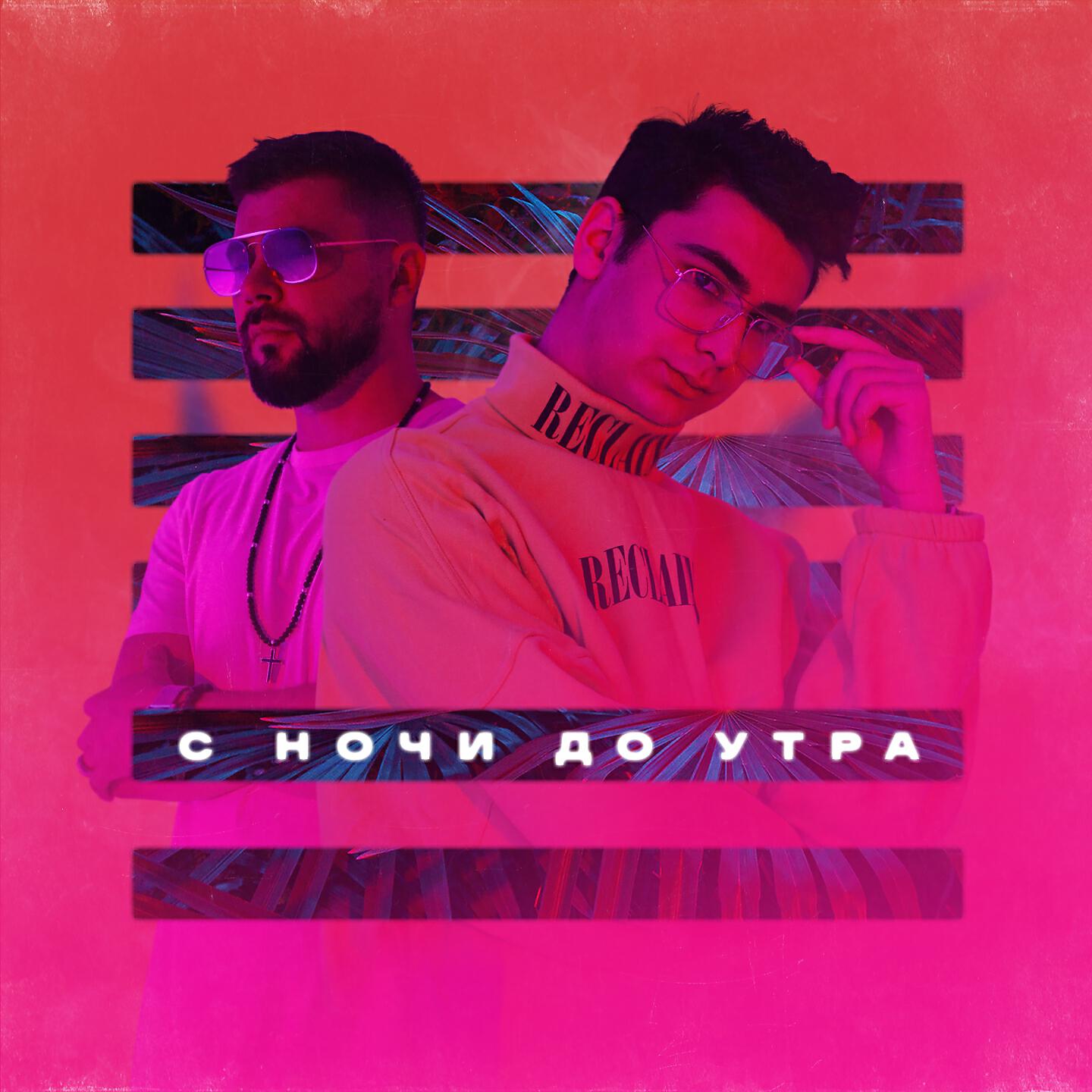 Релиз С ночи до утра