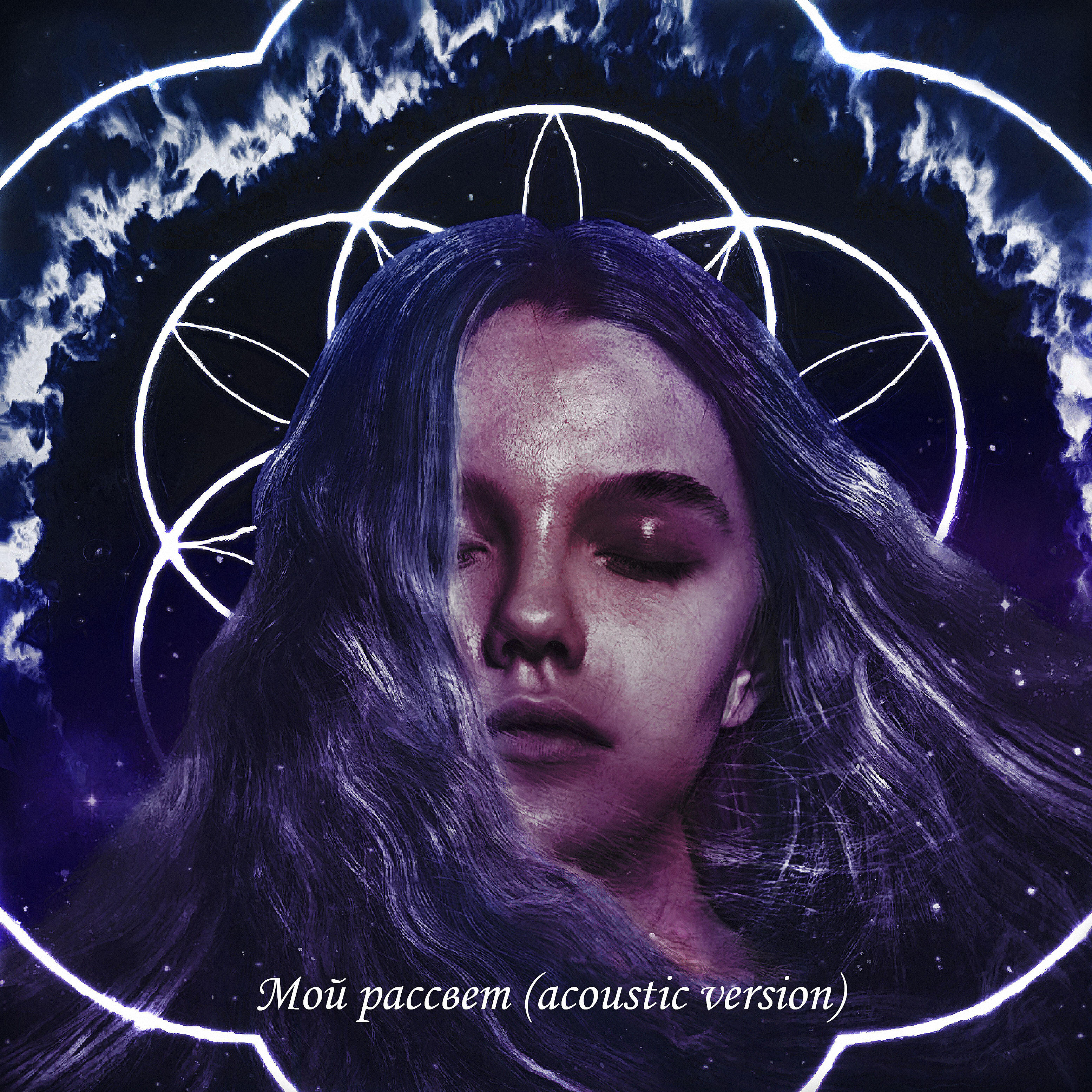 Релиз Мой рассвет (Acoustic Version)