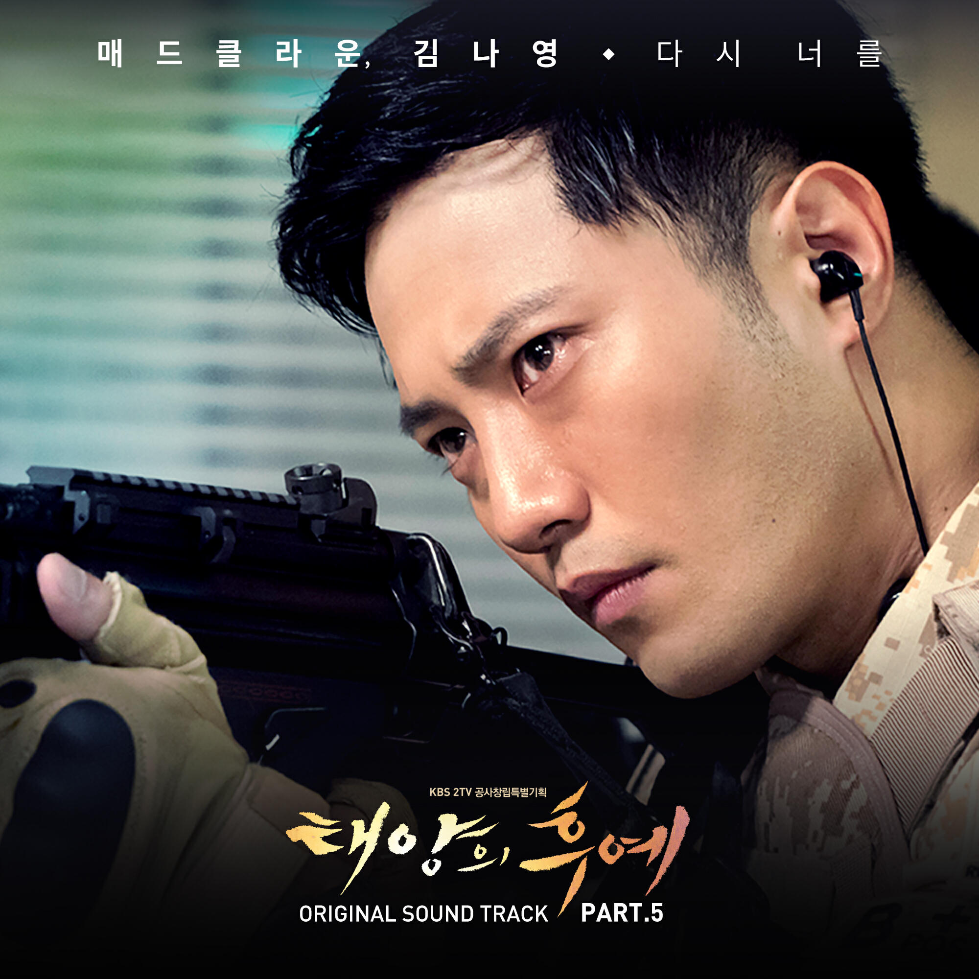 Релиз Descendants of The Sun OST Part.5