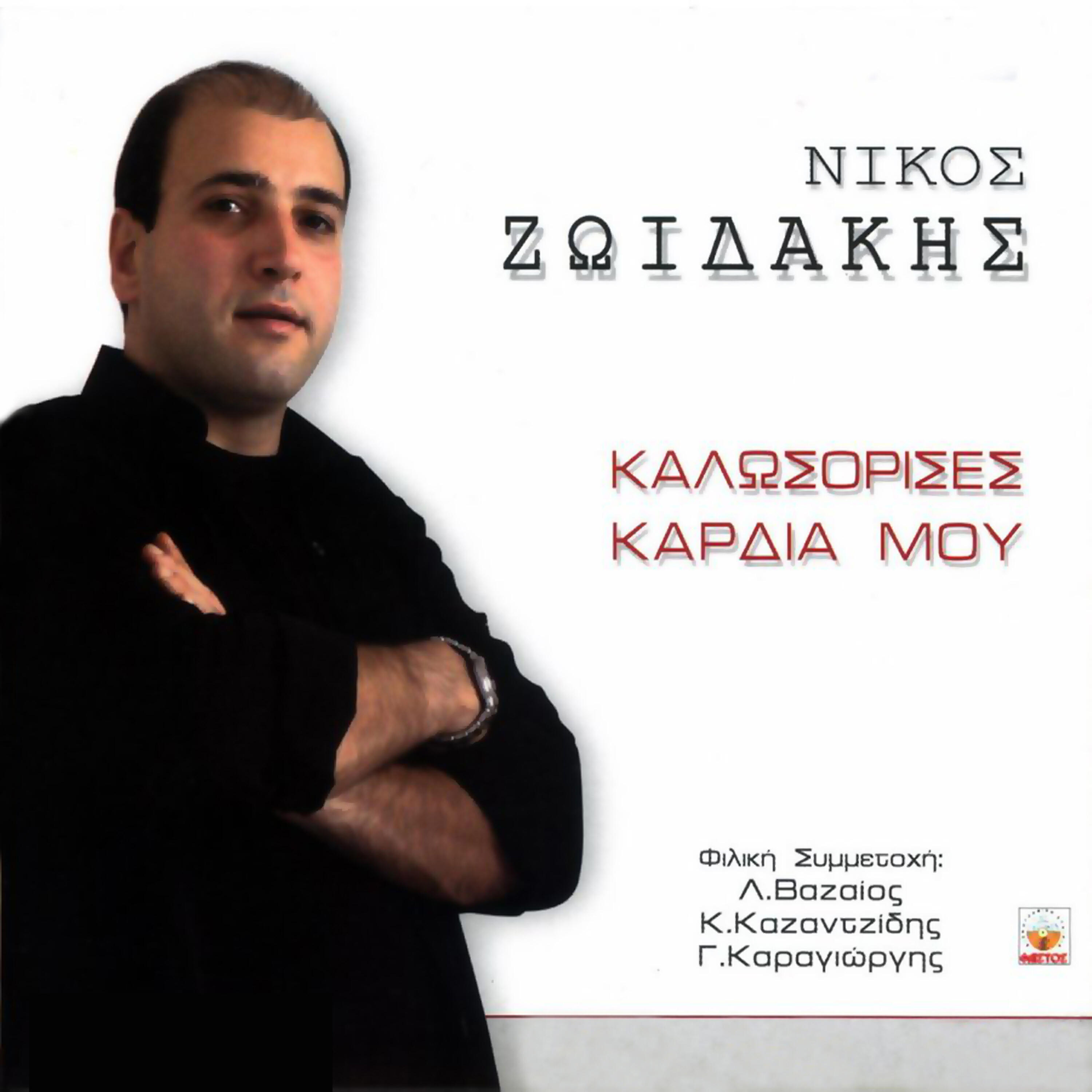 Релиз Kalosorises kardia mou