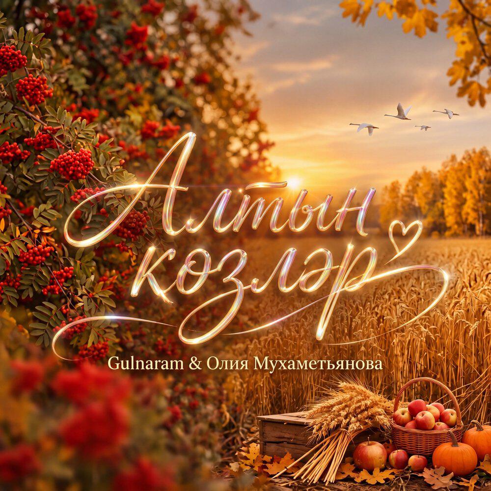 Релиз Алтын көзләр