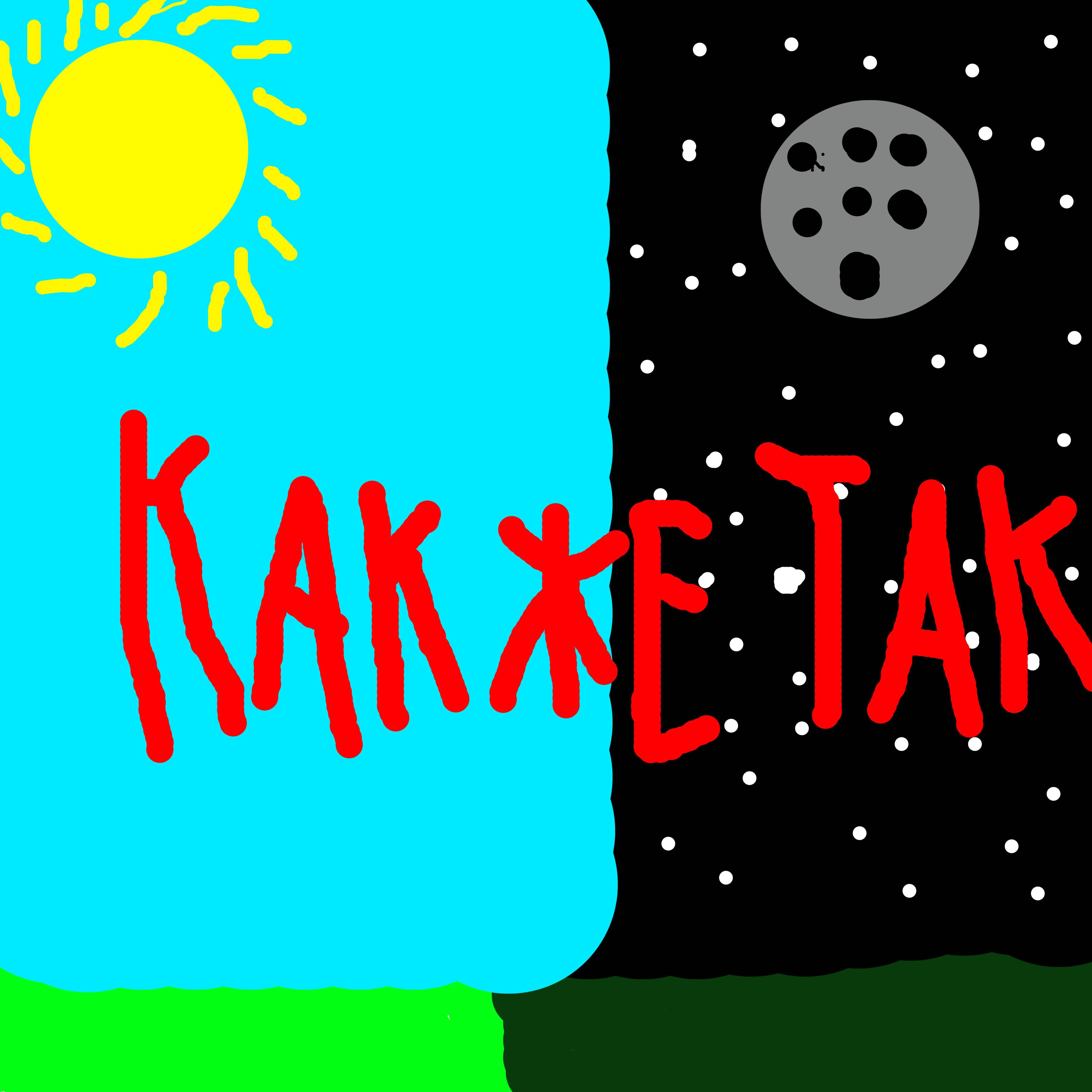 Релиз Как же так