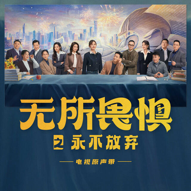 Релиз 《无所畏惧之永不放弃》电视原声带
