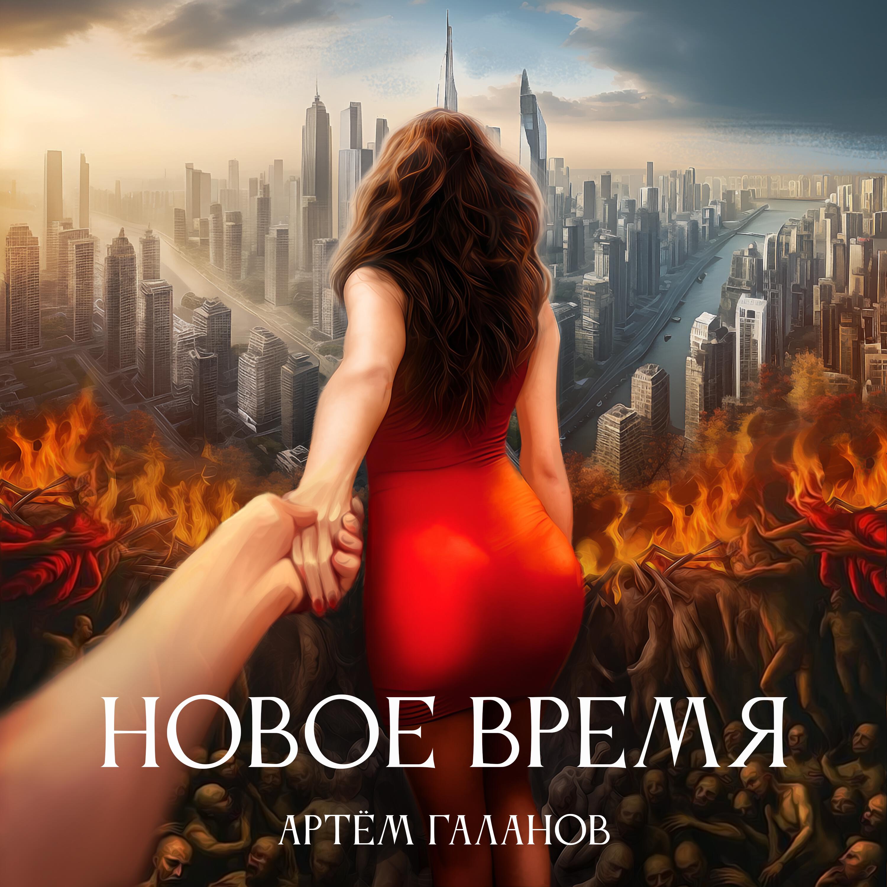 Релиз Новое время