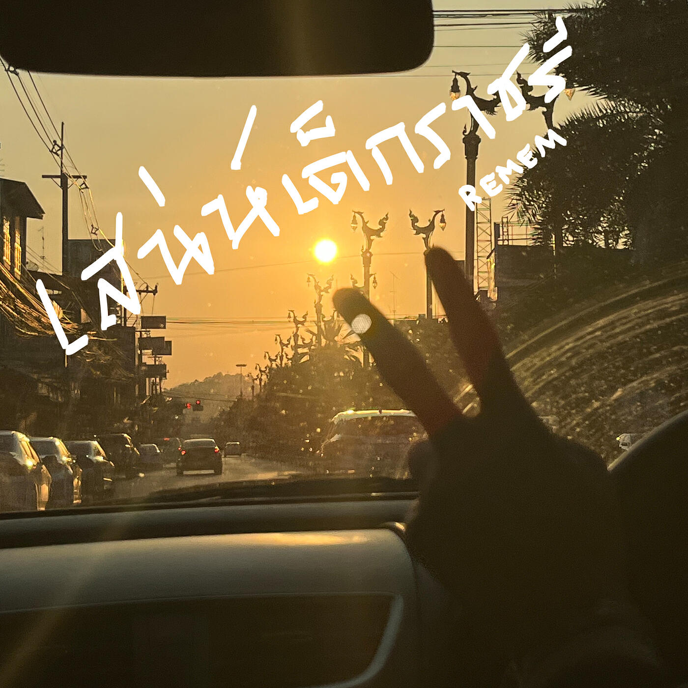 Релиз เสน่ห์เด็กราชรี