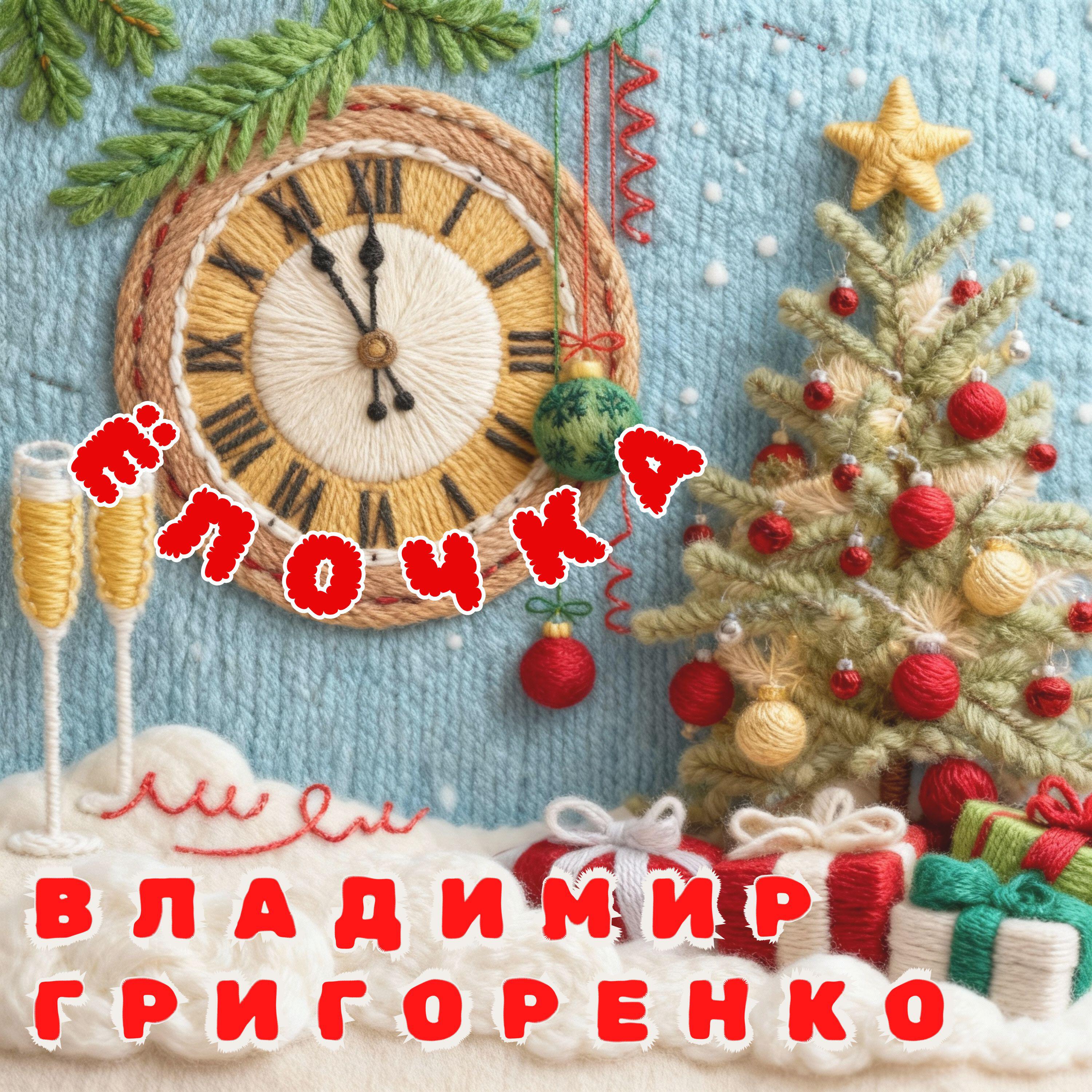 Владимир Григоренко