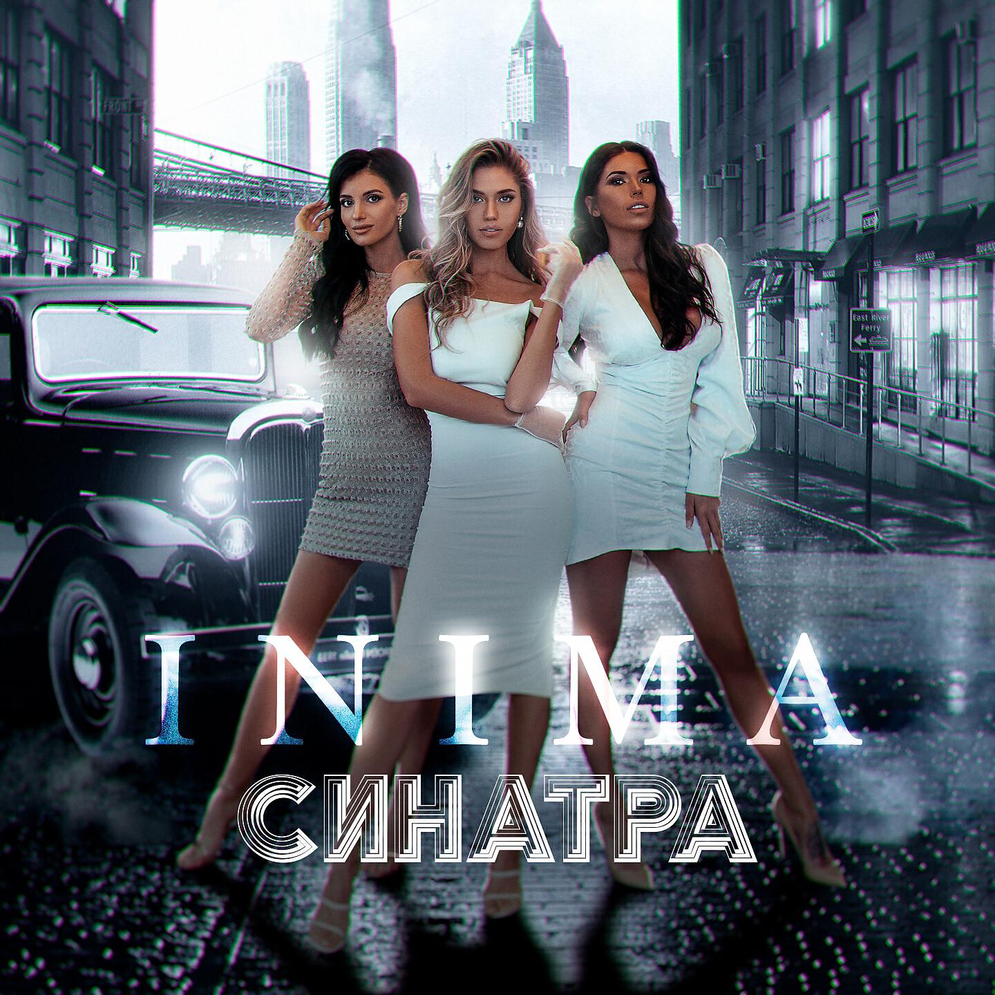 Релиз Синатра
