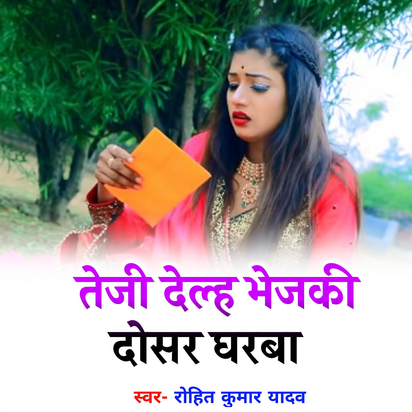 Релиз Teji Delha Bhejike Doshar Gharba