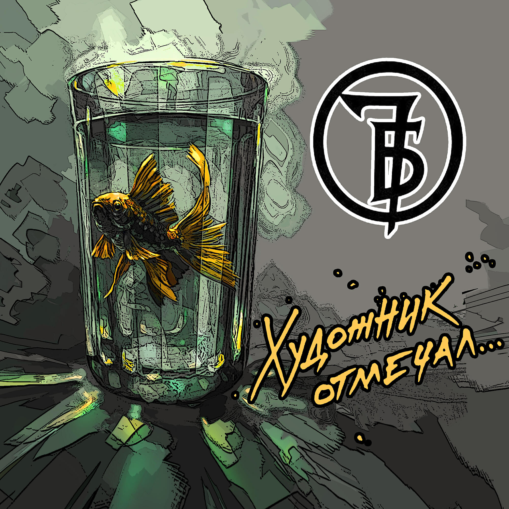 Релиз Художник отмечал…
