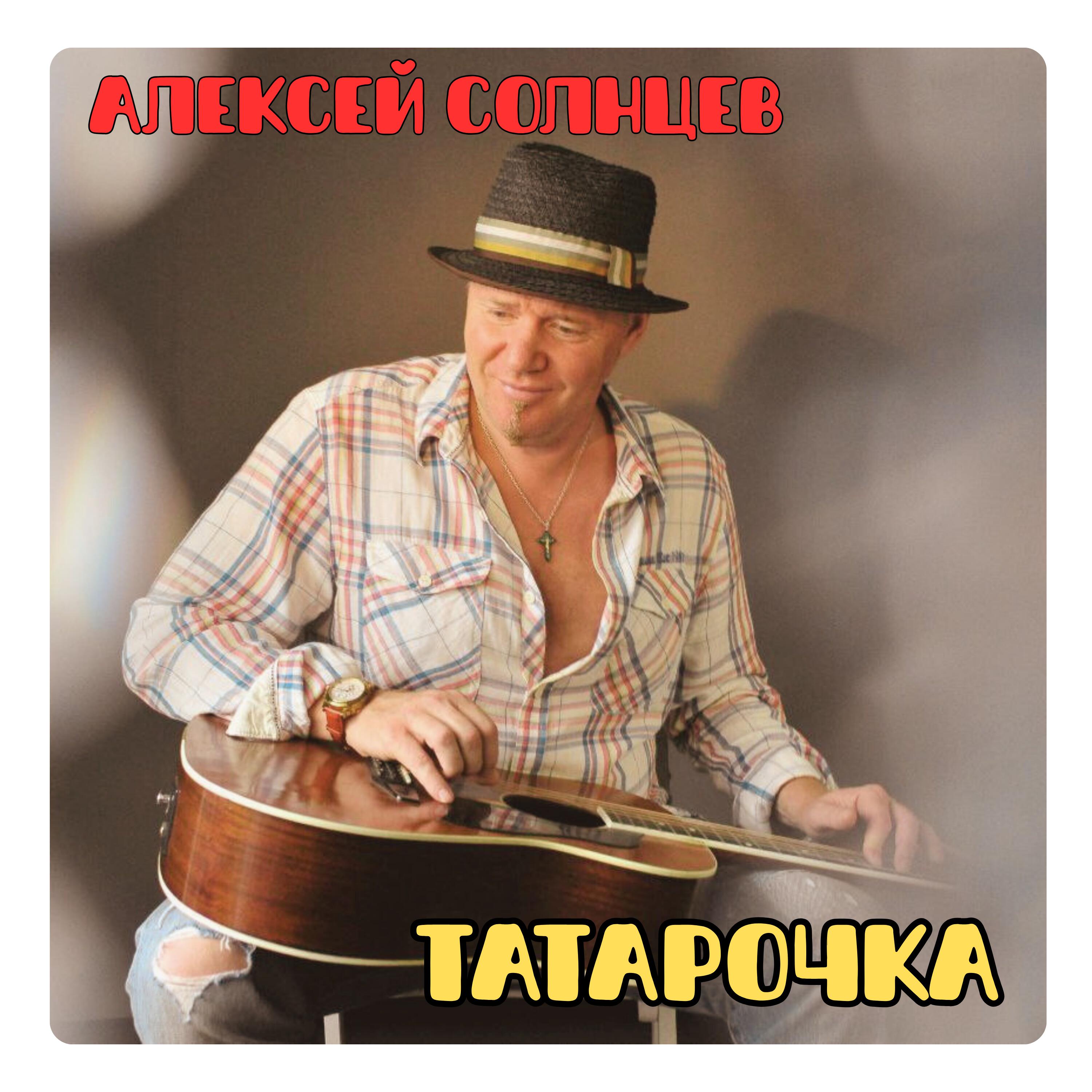 Алексей Солнцев