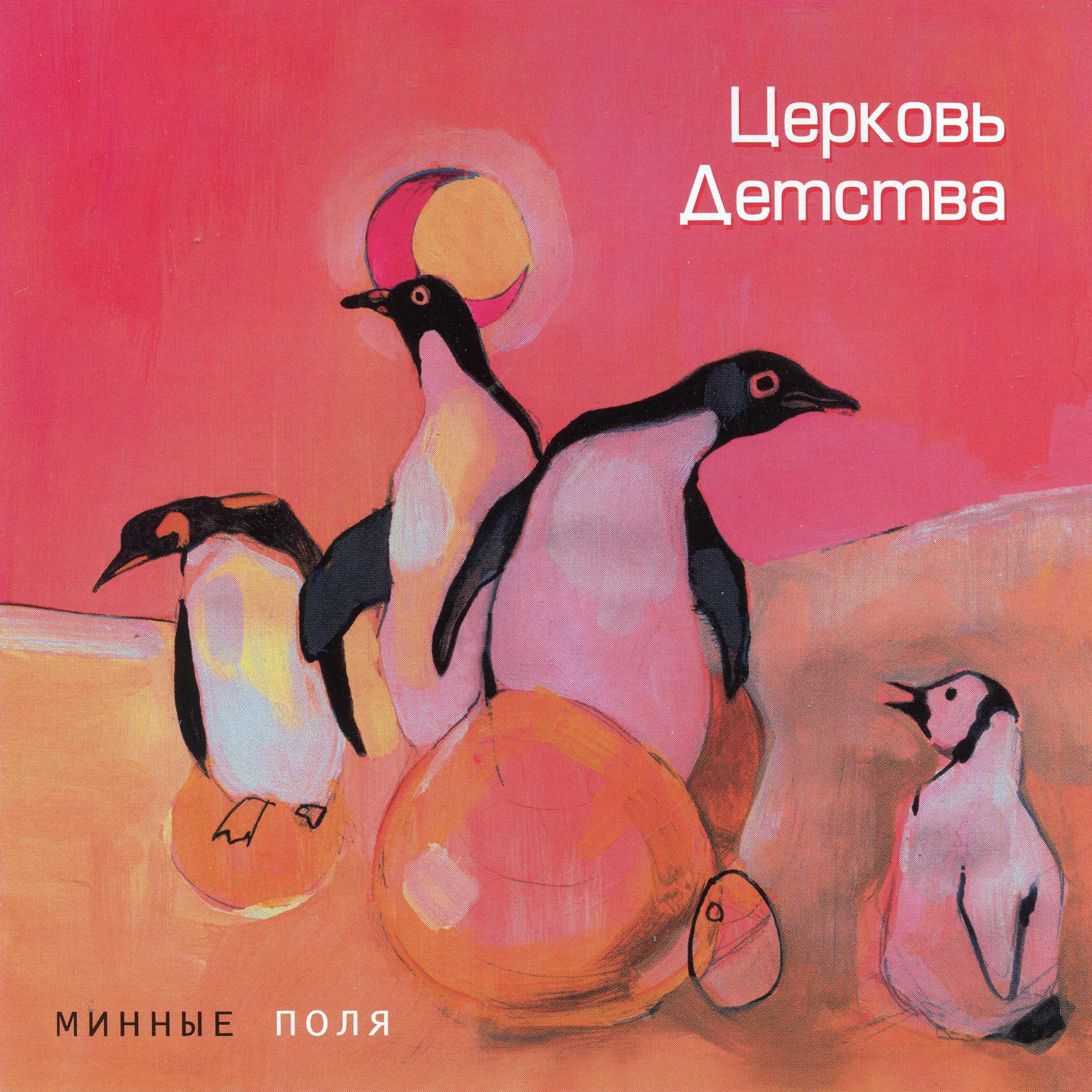 Постер альбома Минные поля