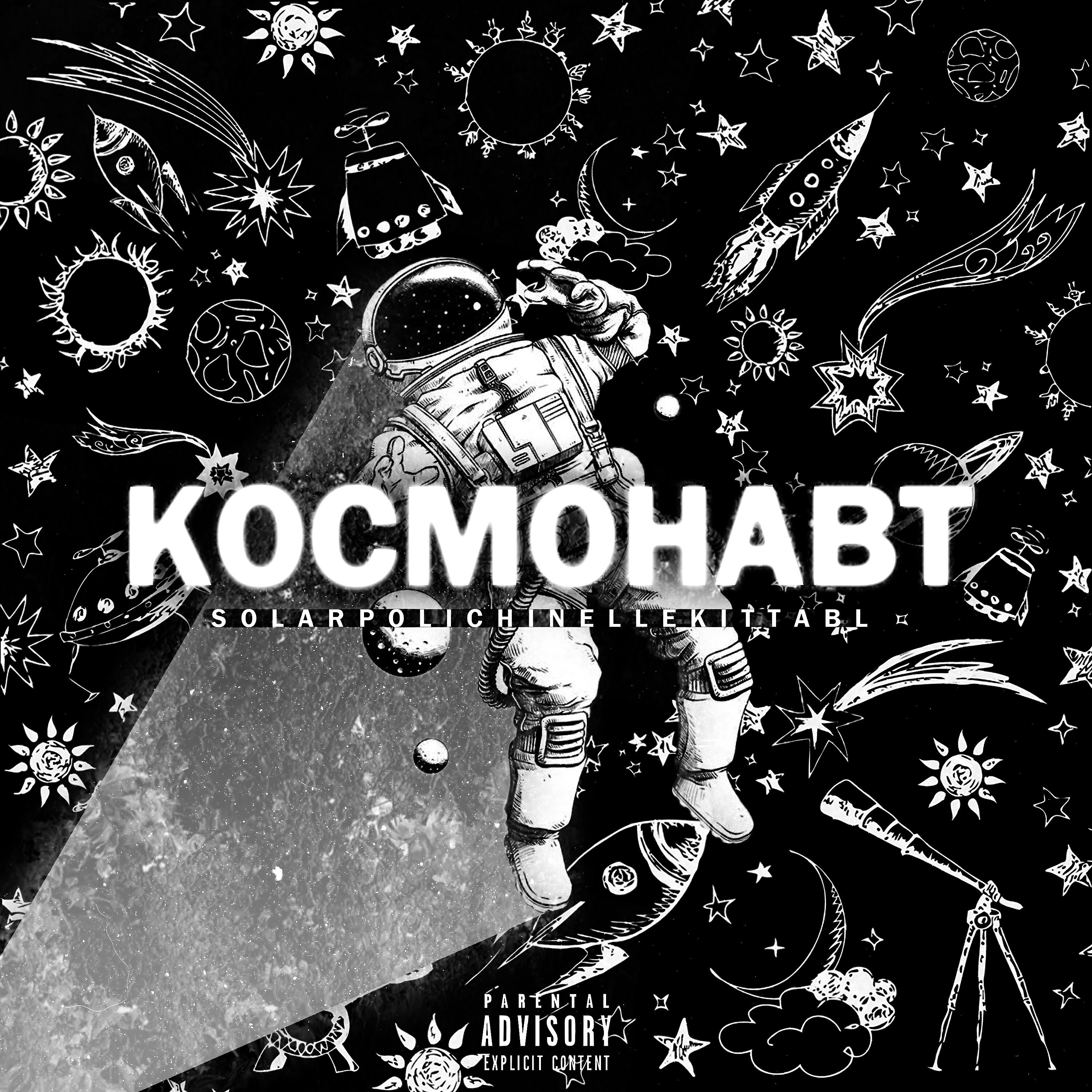 Релиз Космонавт