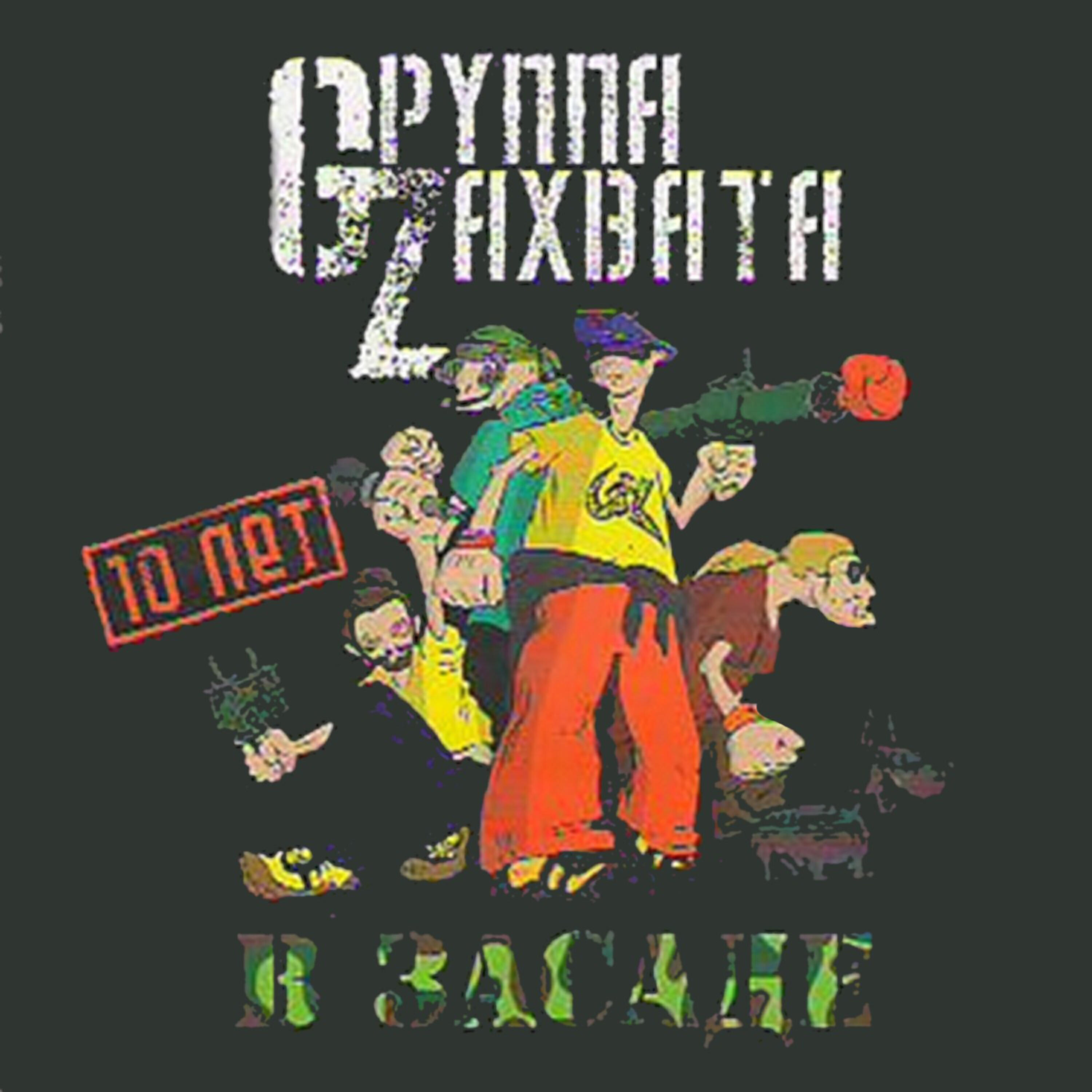 Релиз В Засаде