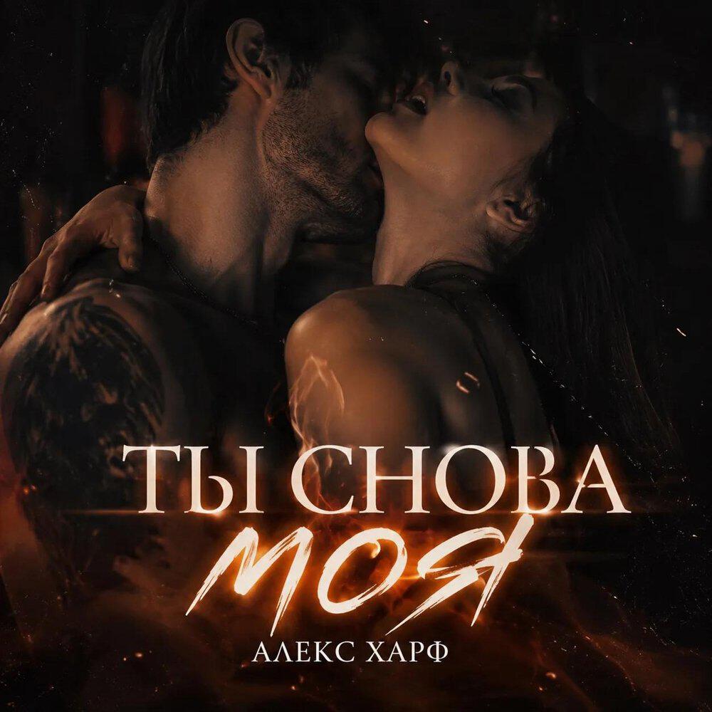 Релиз Ты снова моя