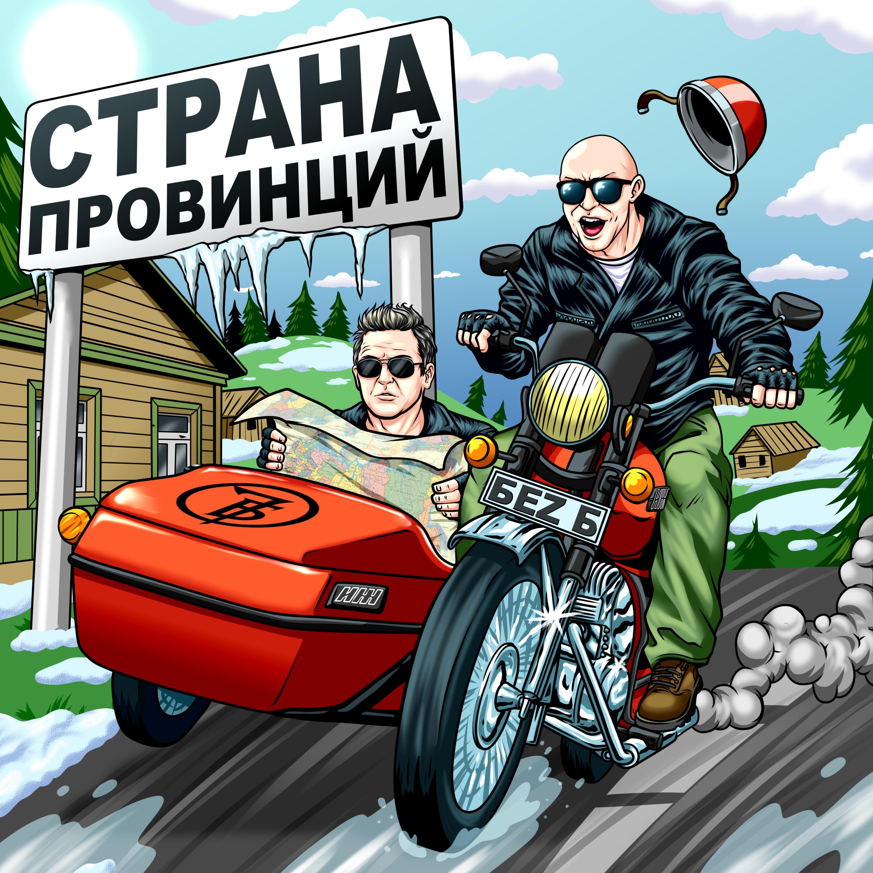 Релиз Страна провинций