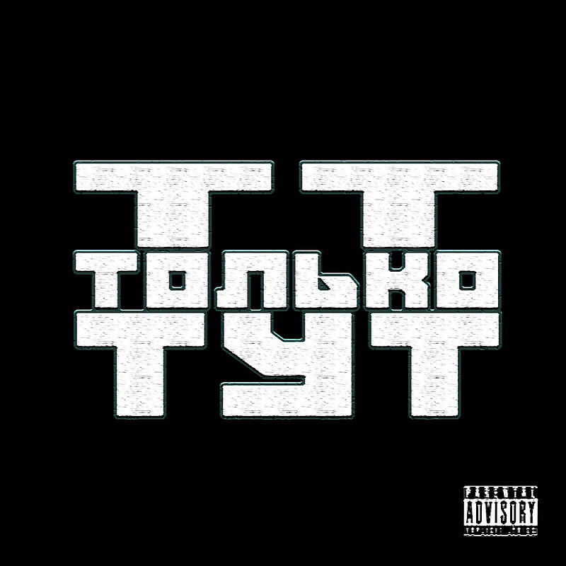 Релиз Только Тут
