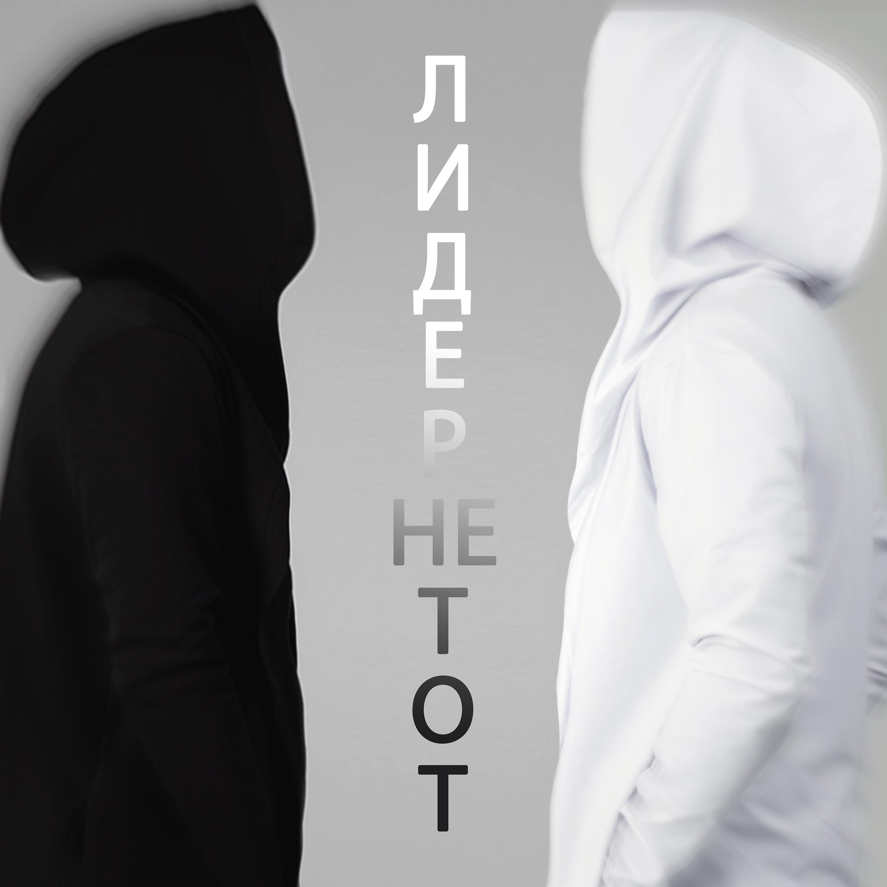Релиз Лидер не тот