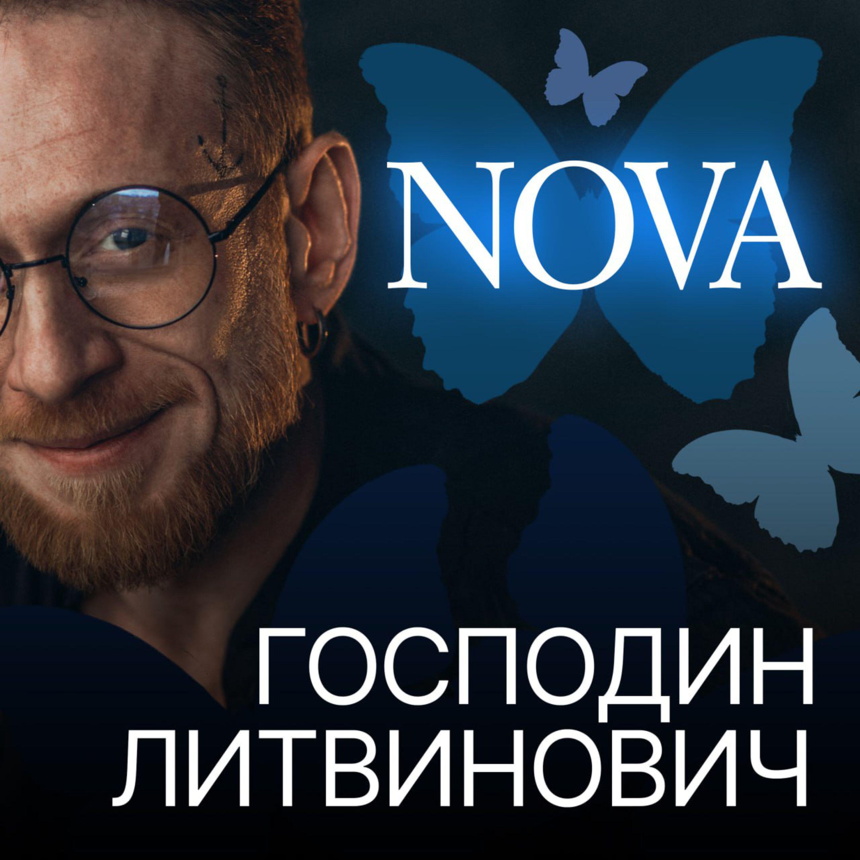 Релиз NOVA