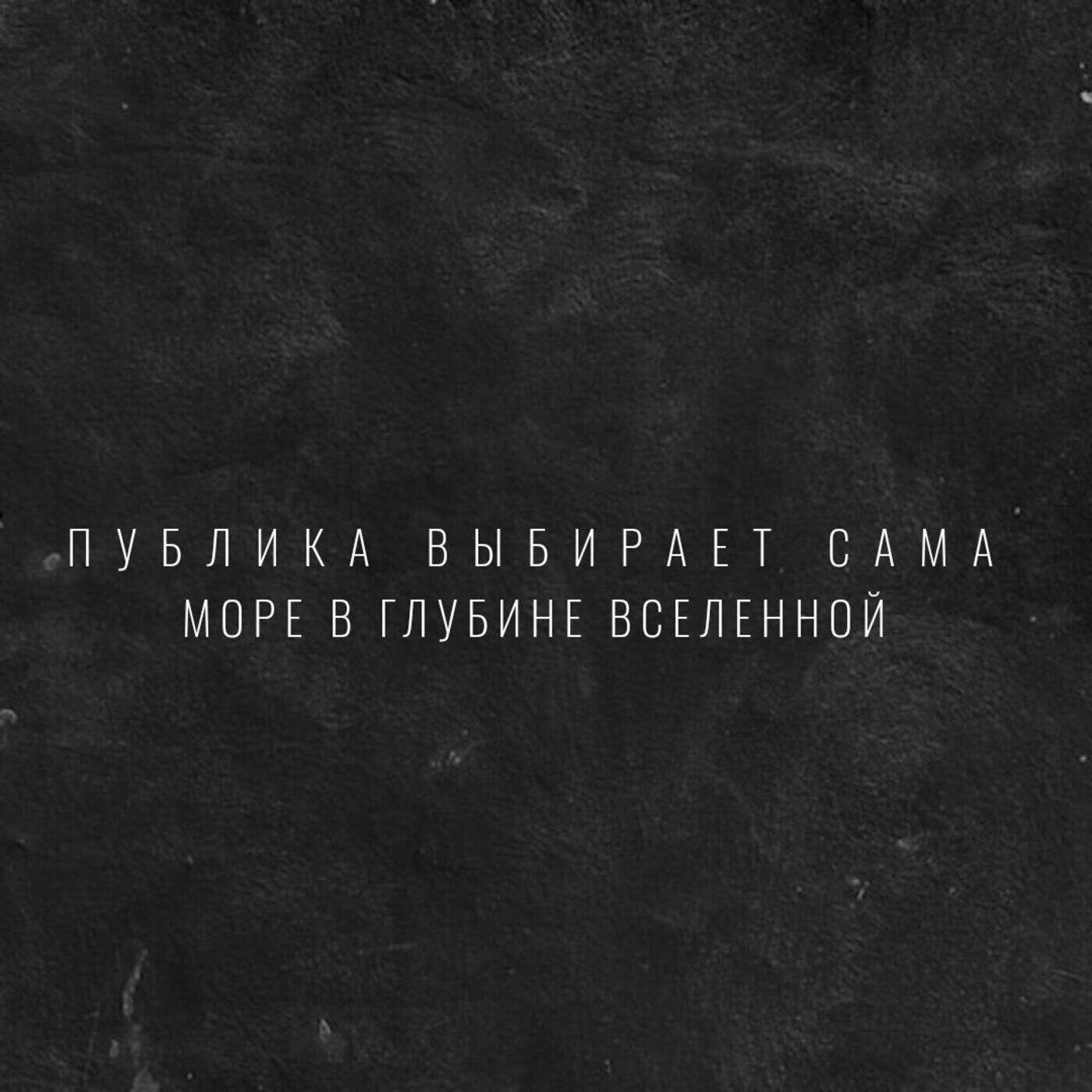 Постер альбома море в глубине вселенной