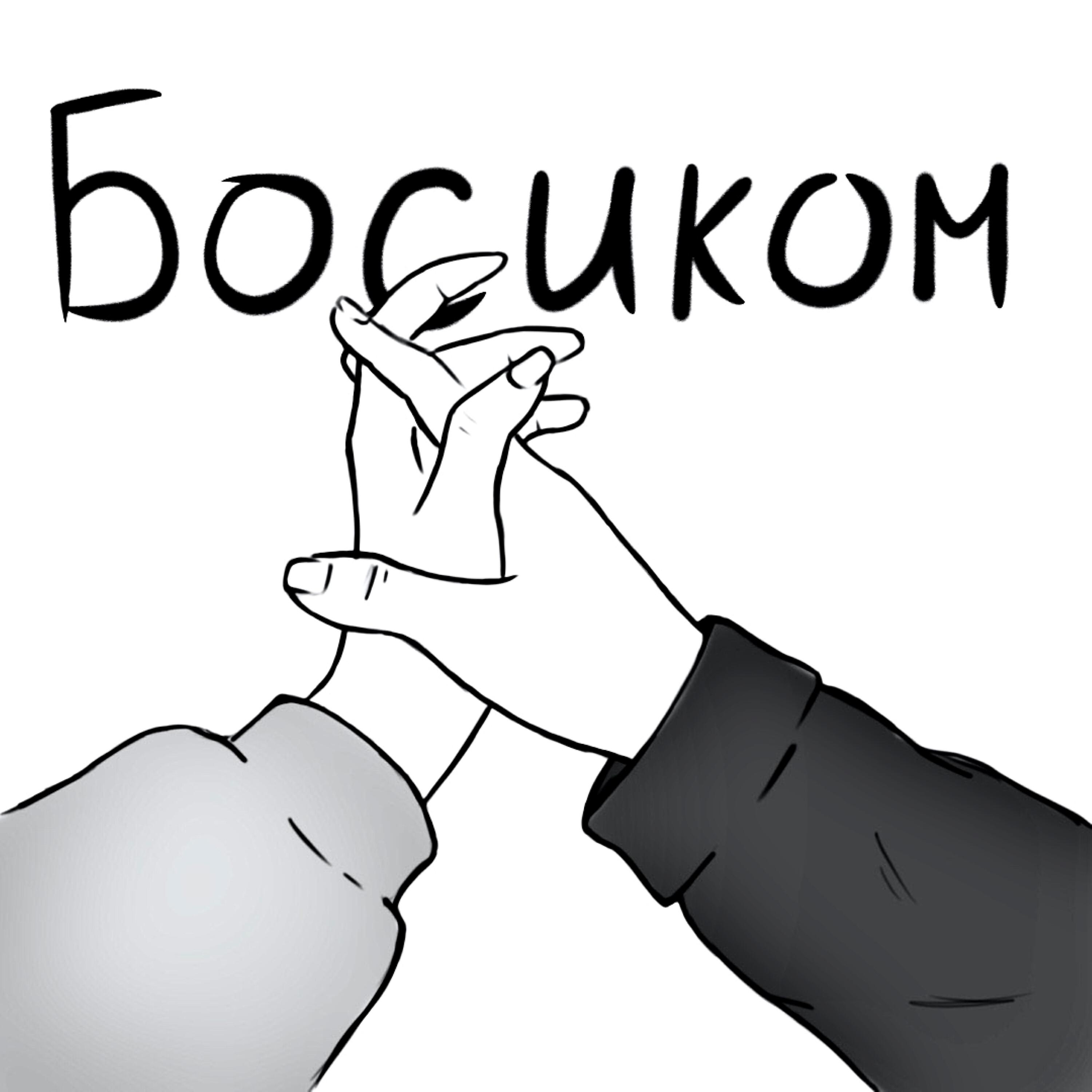 Релиз Босиком