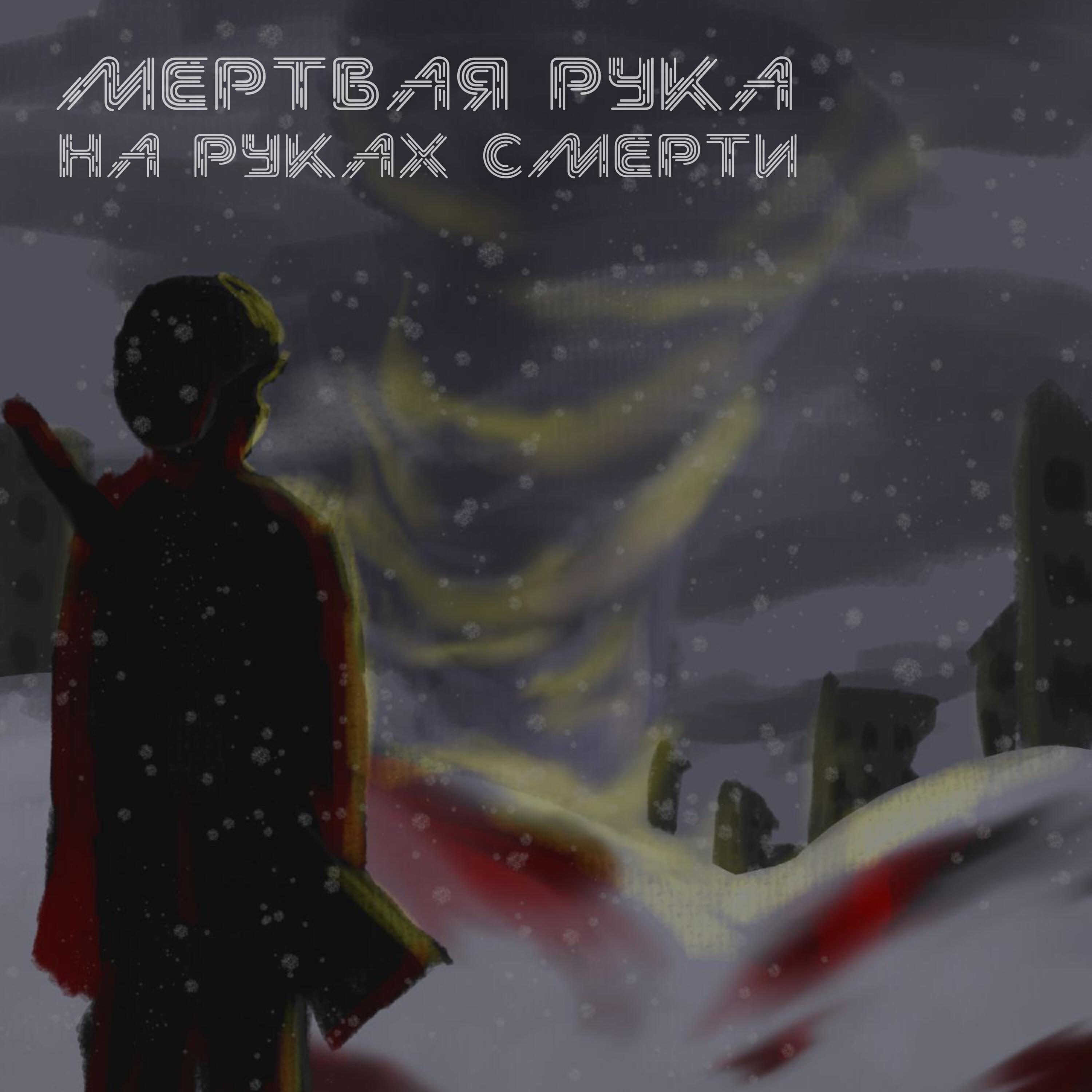 Мертвая Рука
