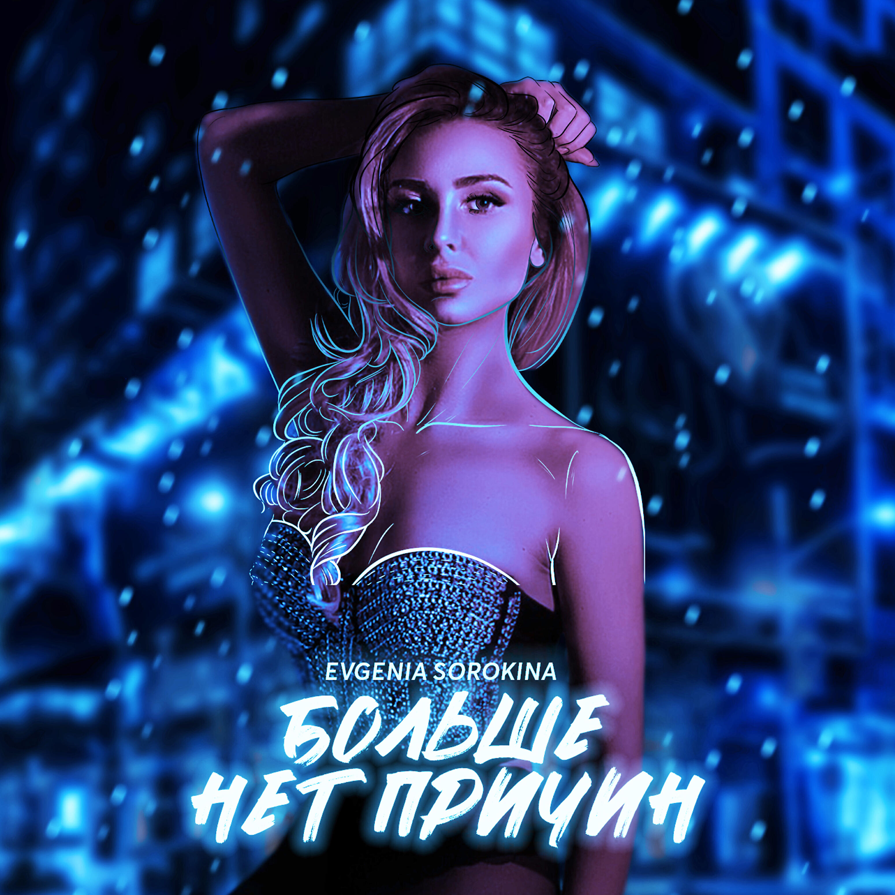 Релиз Больше нет причин