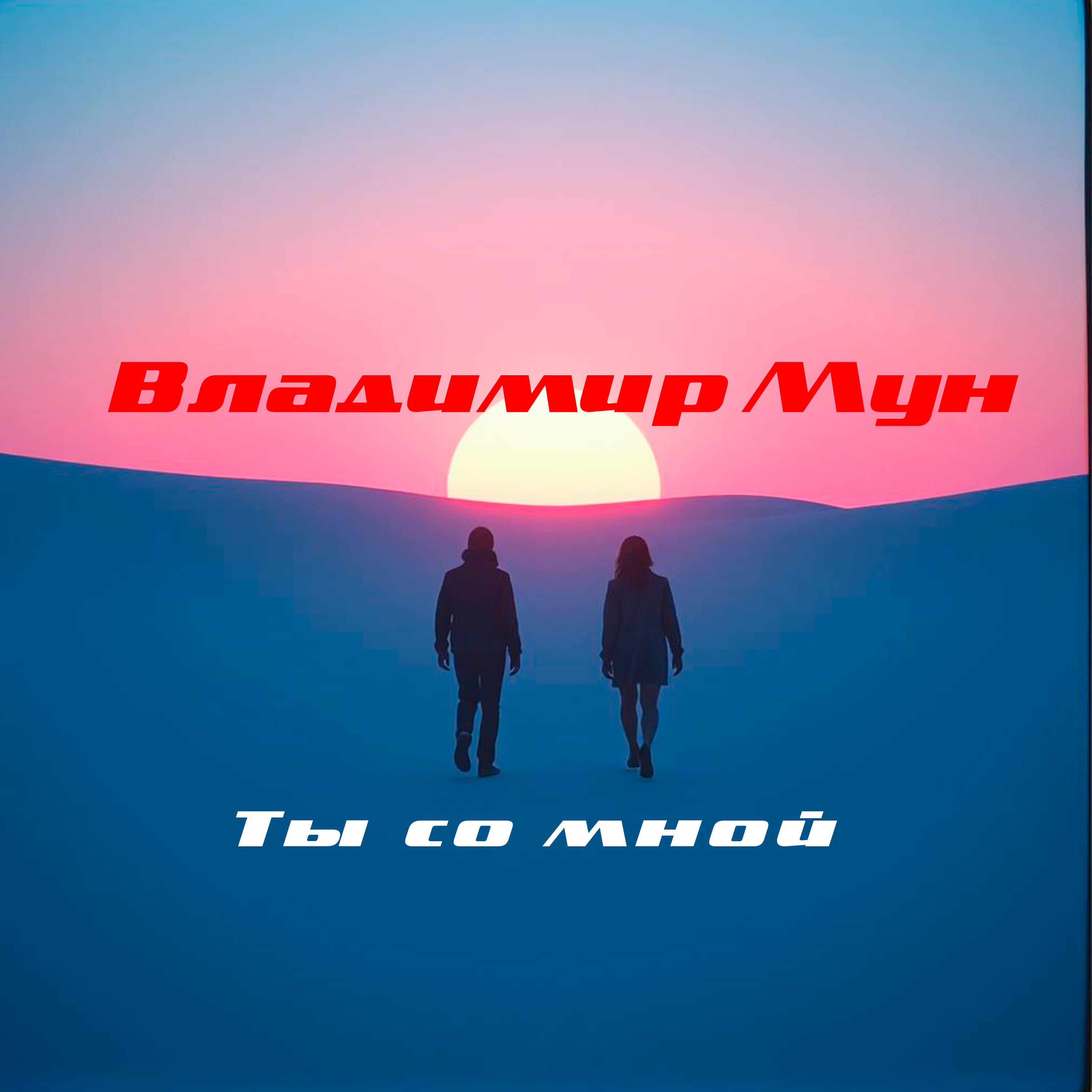 Релиз Ты со мной