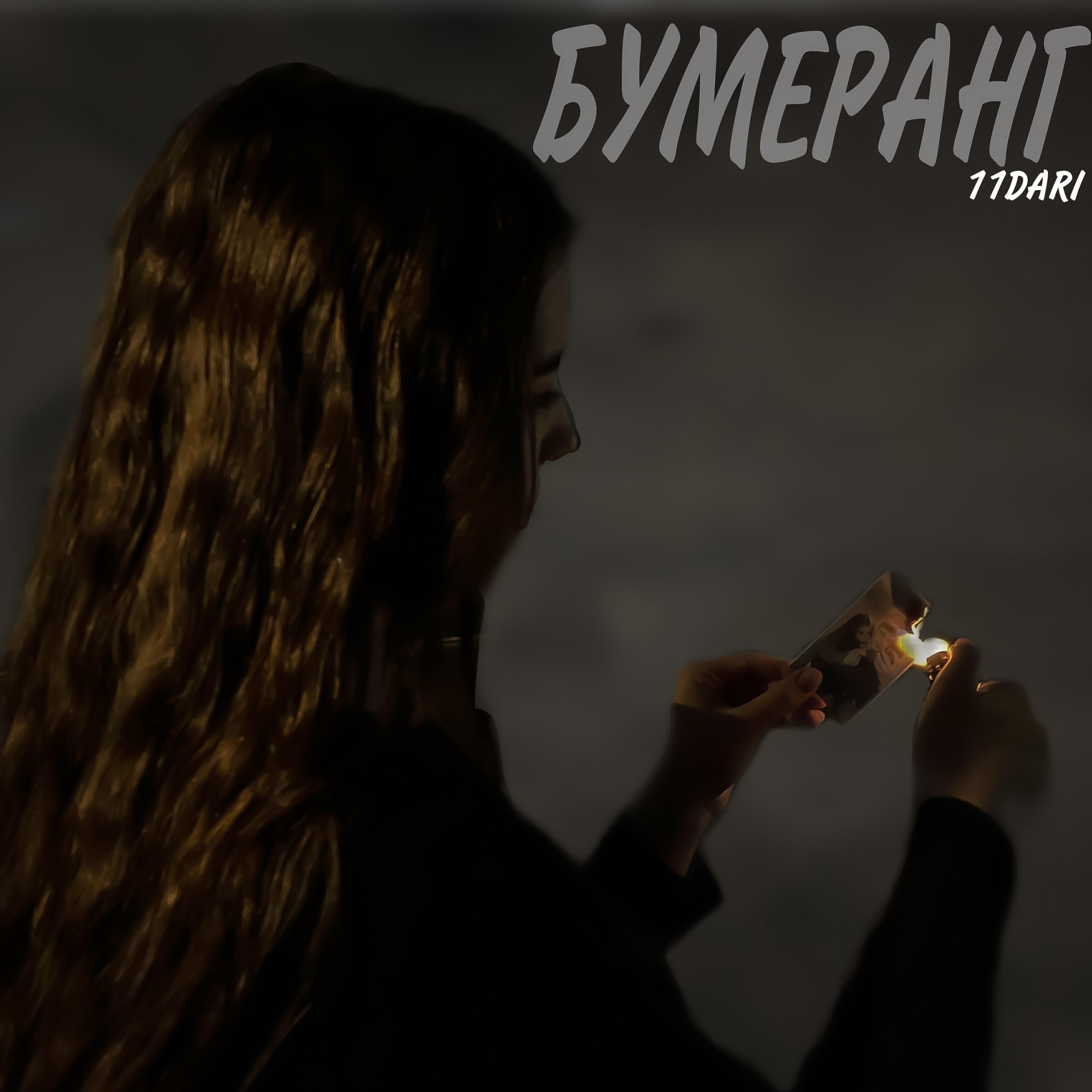 Релиз Бумеранг