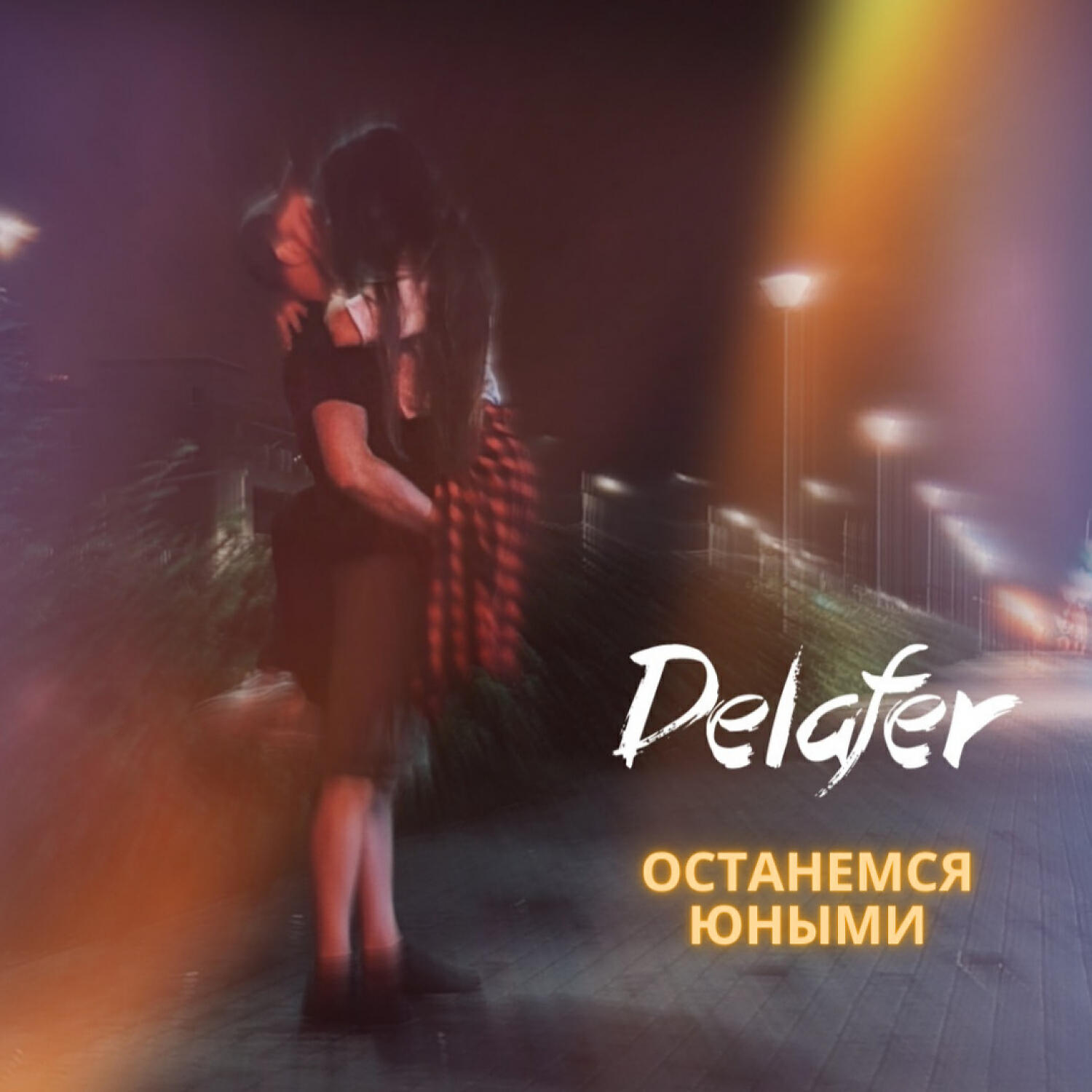 Релиз Останемся юными