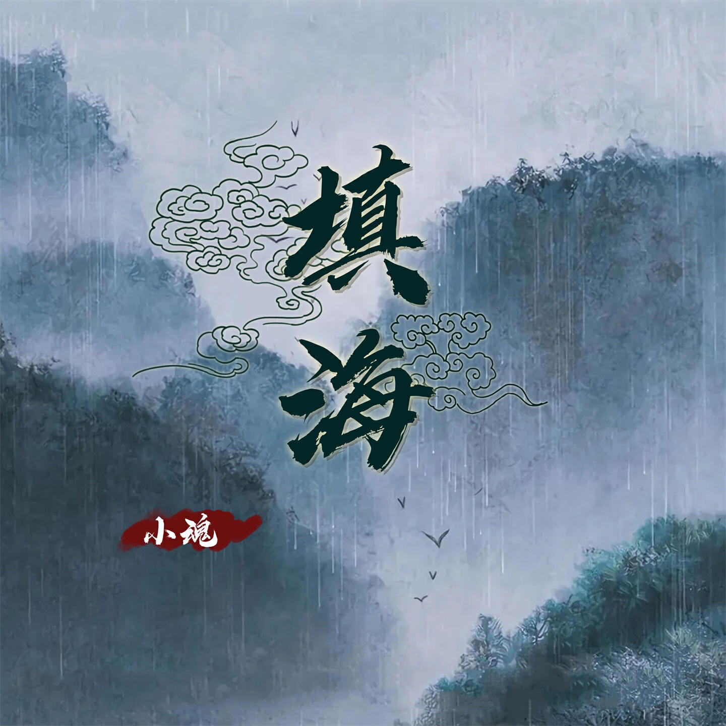 Релиз 填海