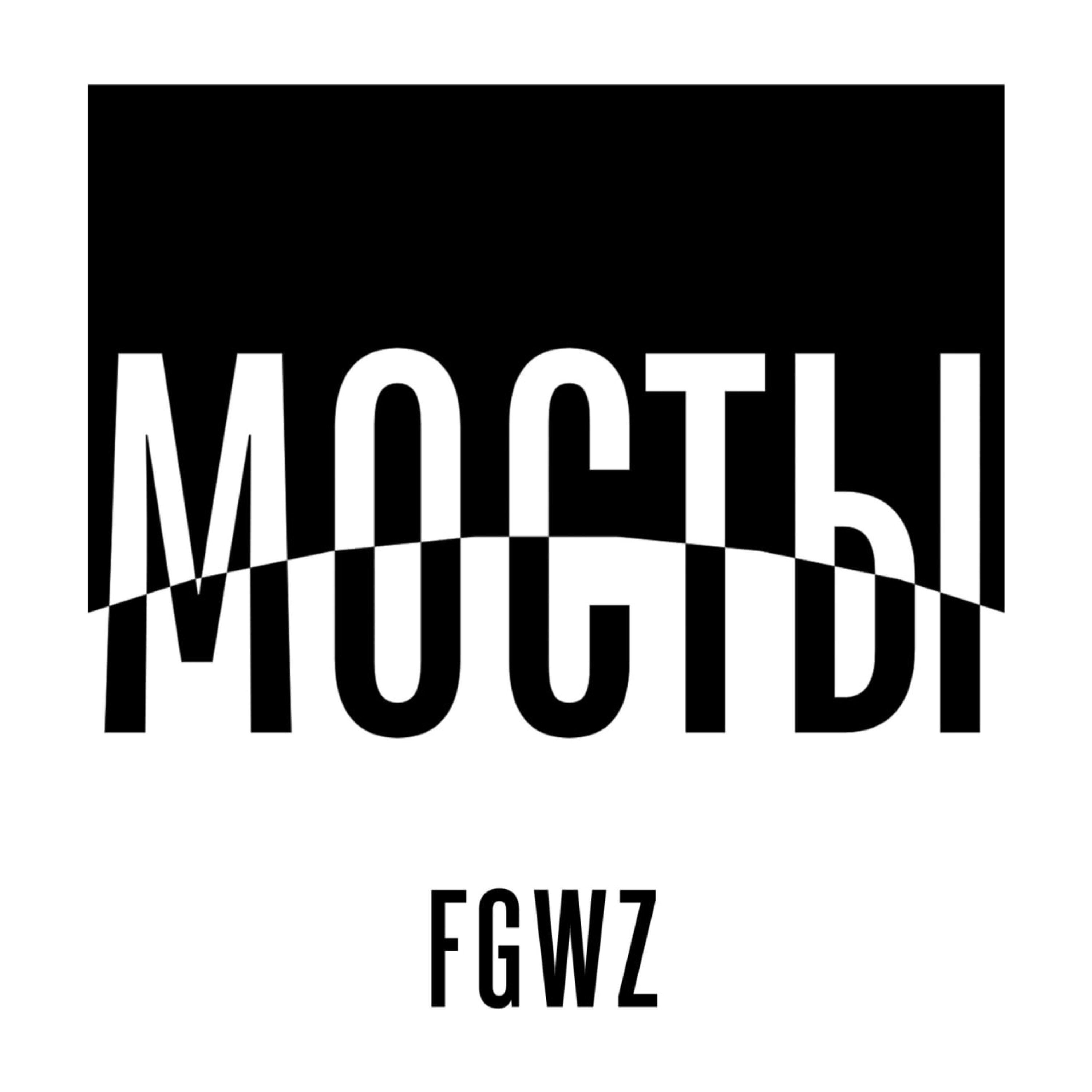 Релиз Мосты