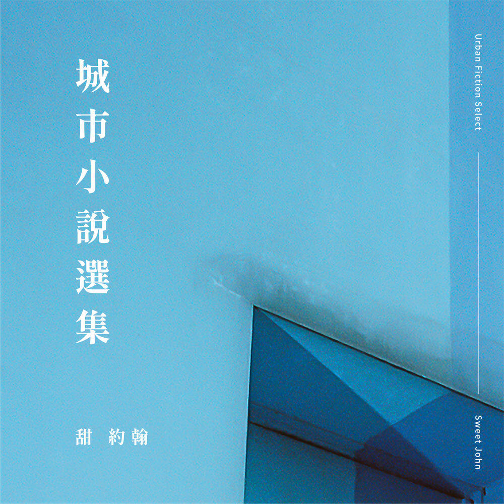 Релиз 城市小說選集