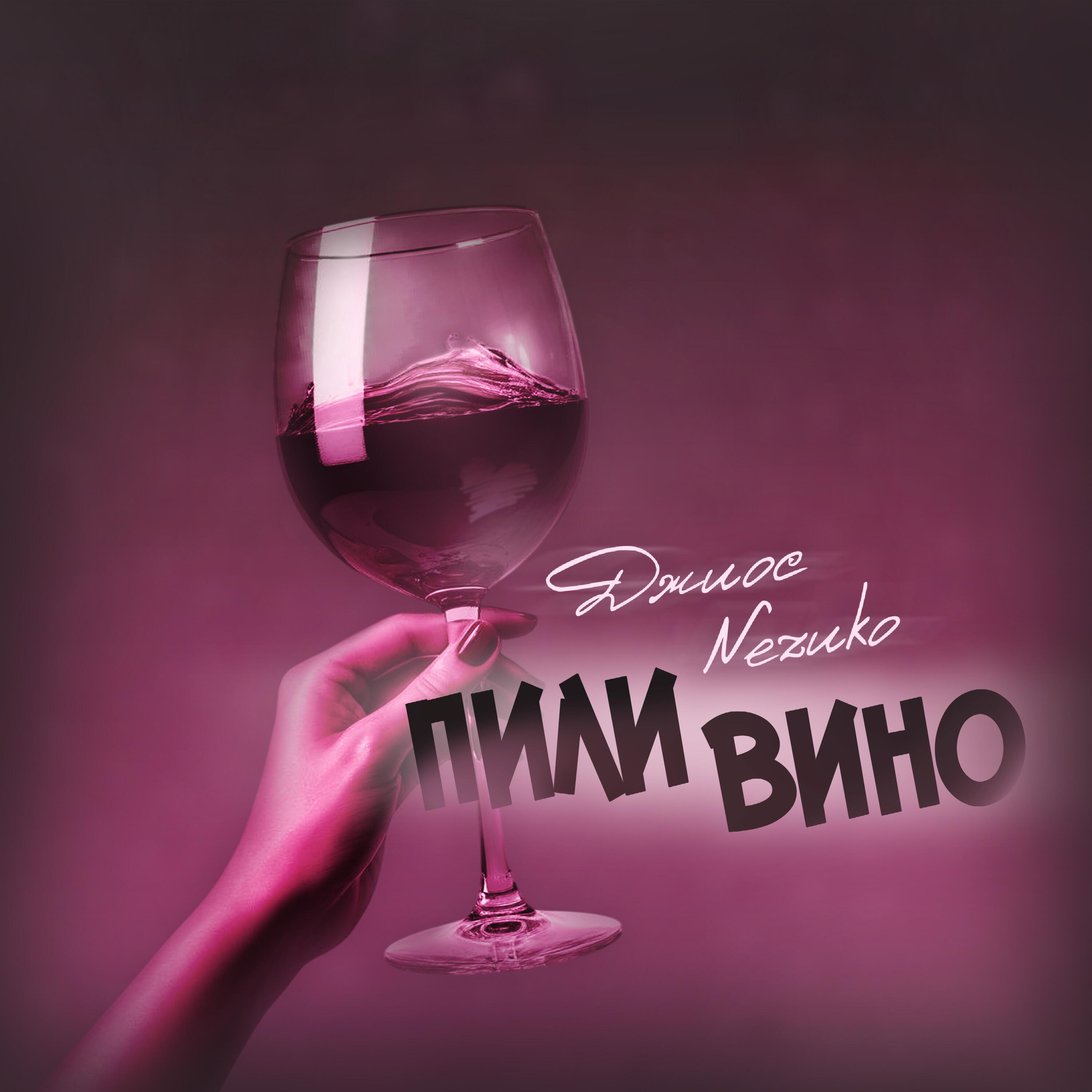 Релиз Пили вино