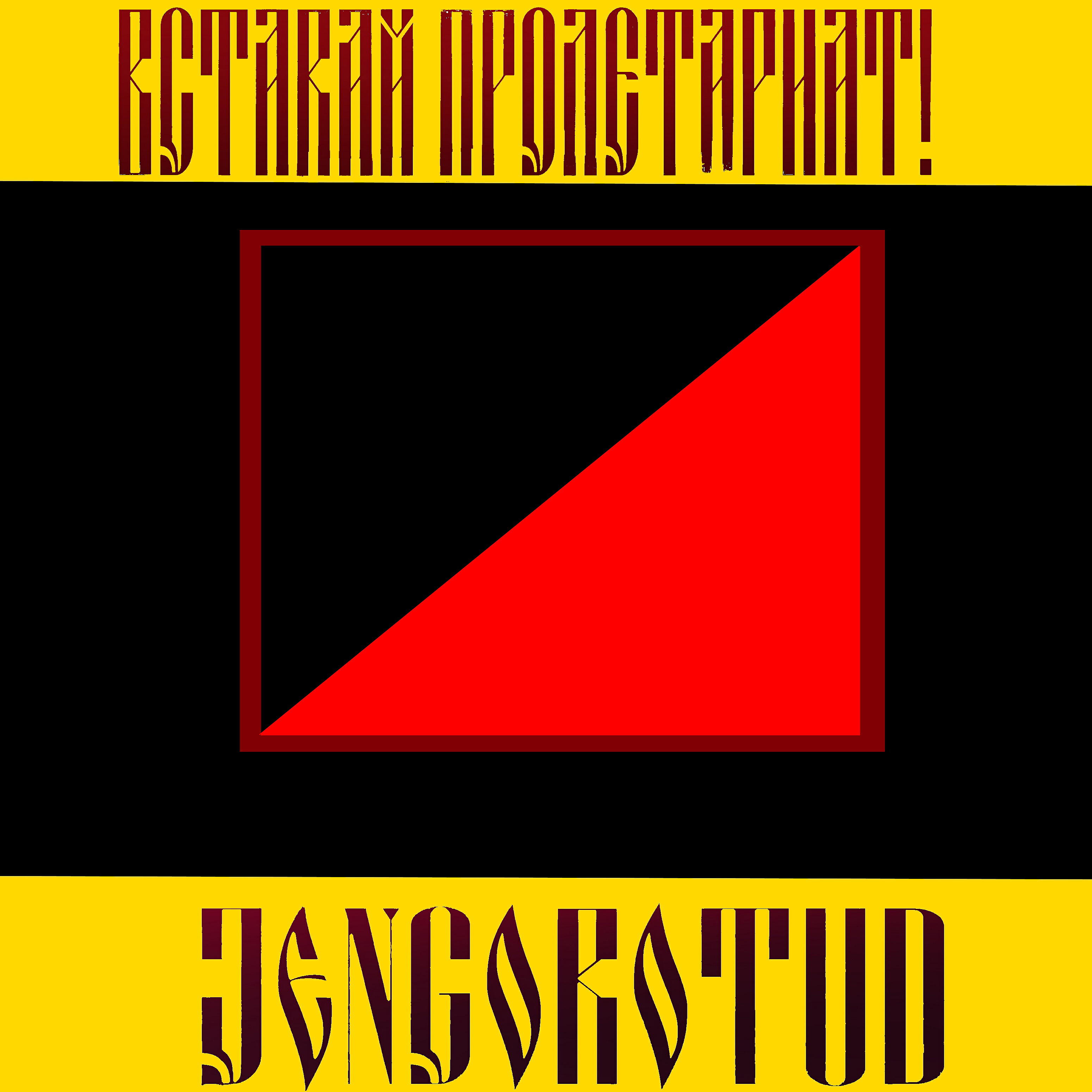 Релиз Вставай пролетариат!