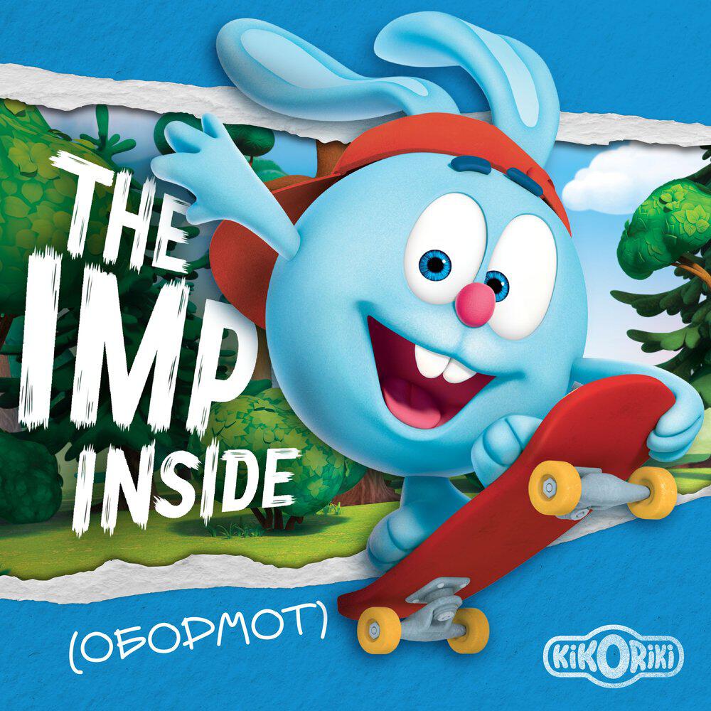 Релиз The imp inside (Обормот)