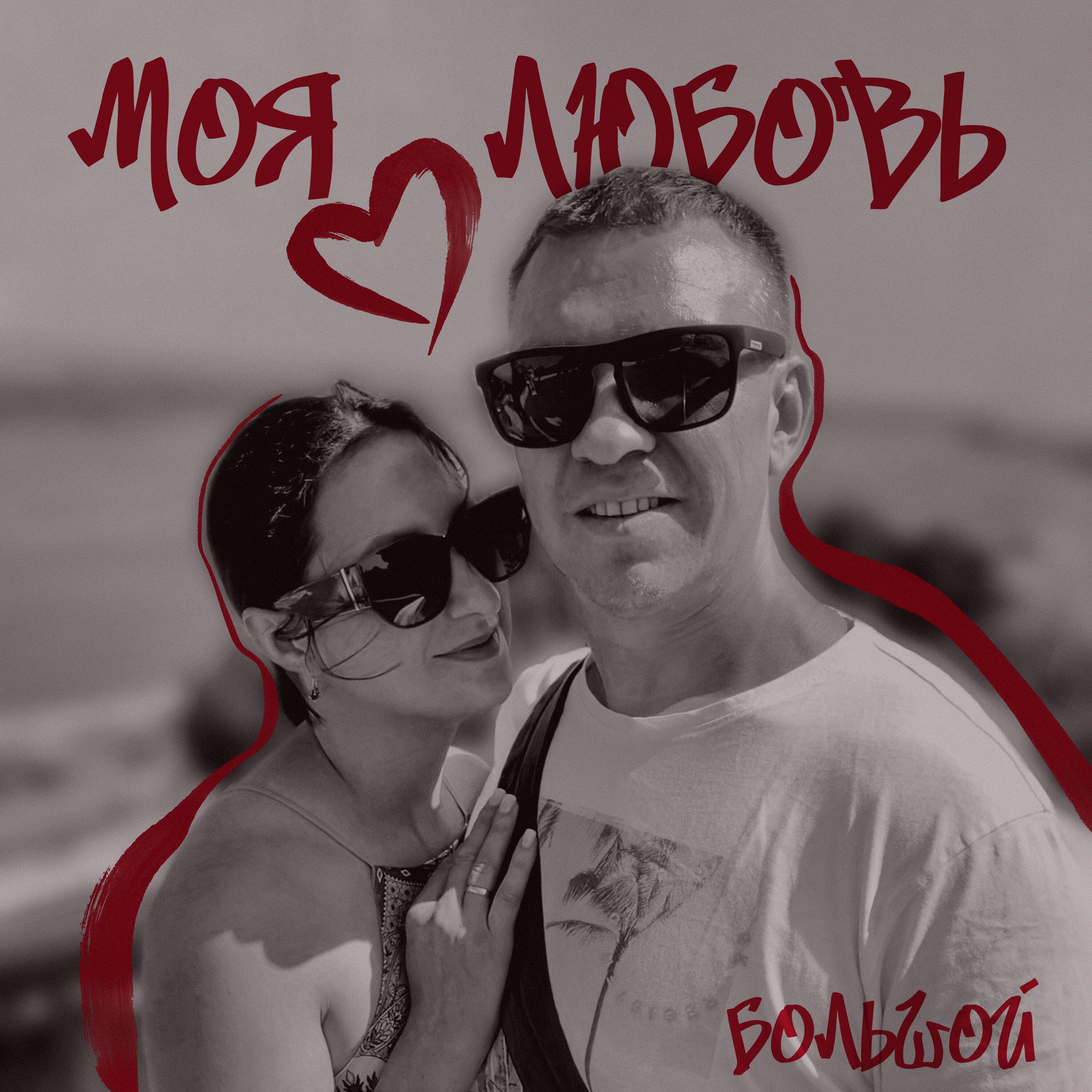 Релиз Моя любовь
