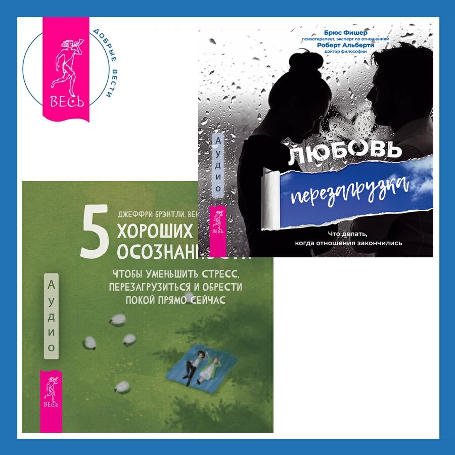 Книга 5 хороших минут осознанности, чтобы уменьшить стресс, перезагрузиться и обрести покой прямо сейчас + Любовь. Перезагрузка. Что делать, когда отношения закончились