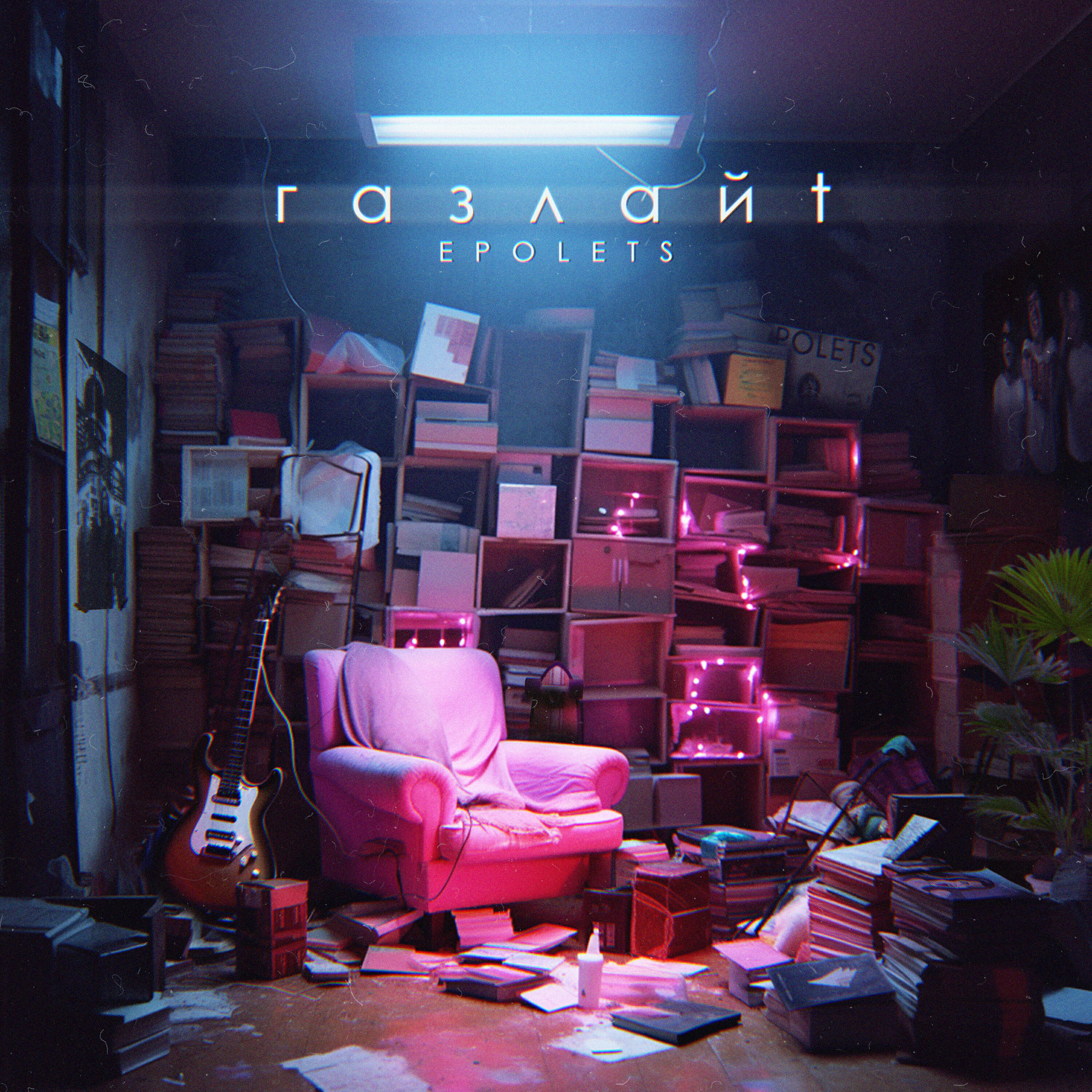 Релиз Газлайт