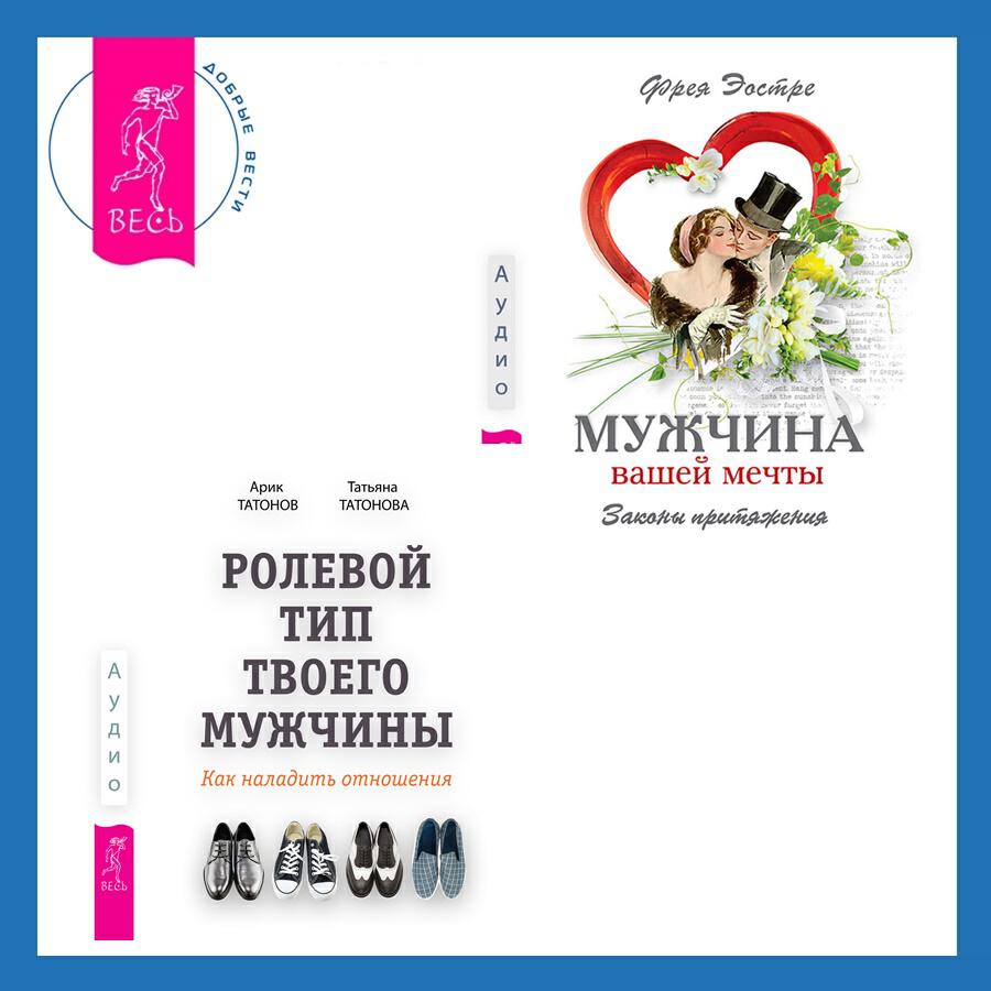 Книга Ролевой тип твоего мужчины. Как наладить отношения + Мужчина вашей мечты. Законы притяжения