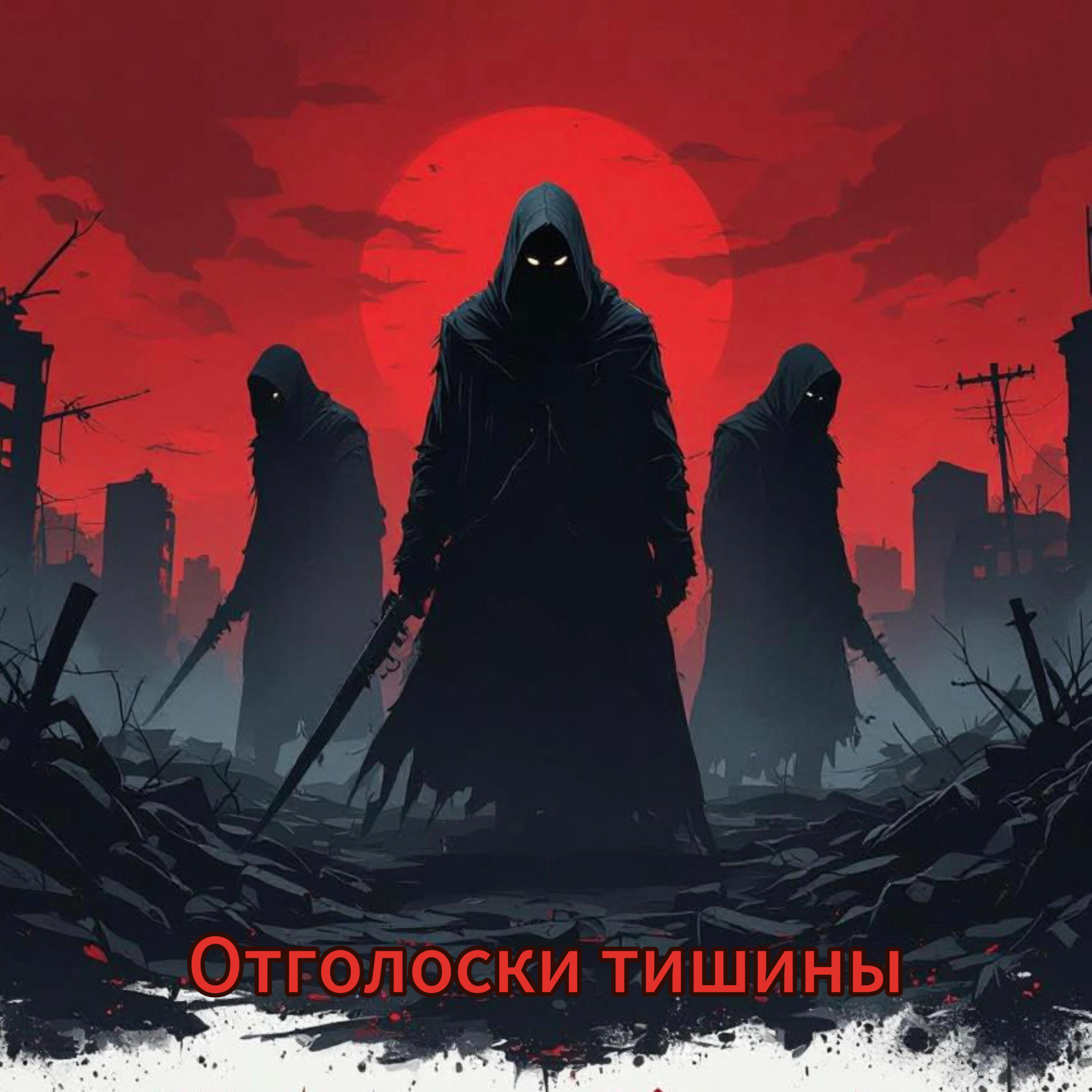 Релиз Отголоски тишины