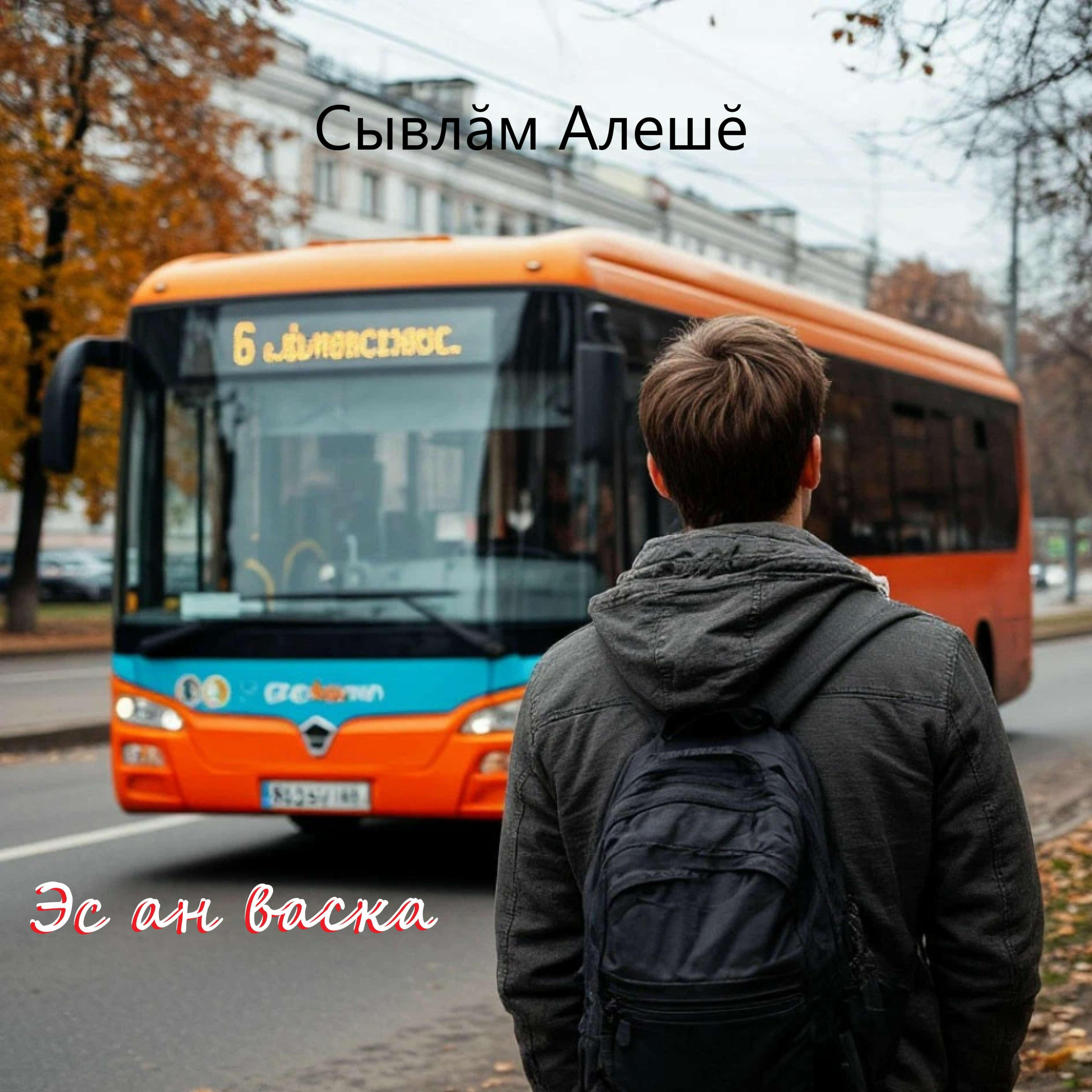 Релиз Эс ан васка