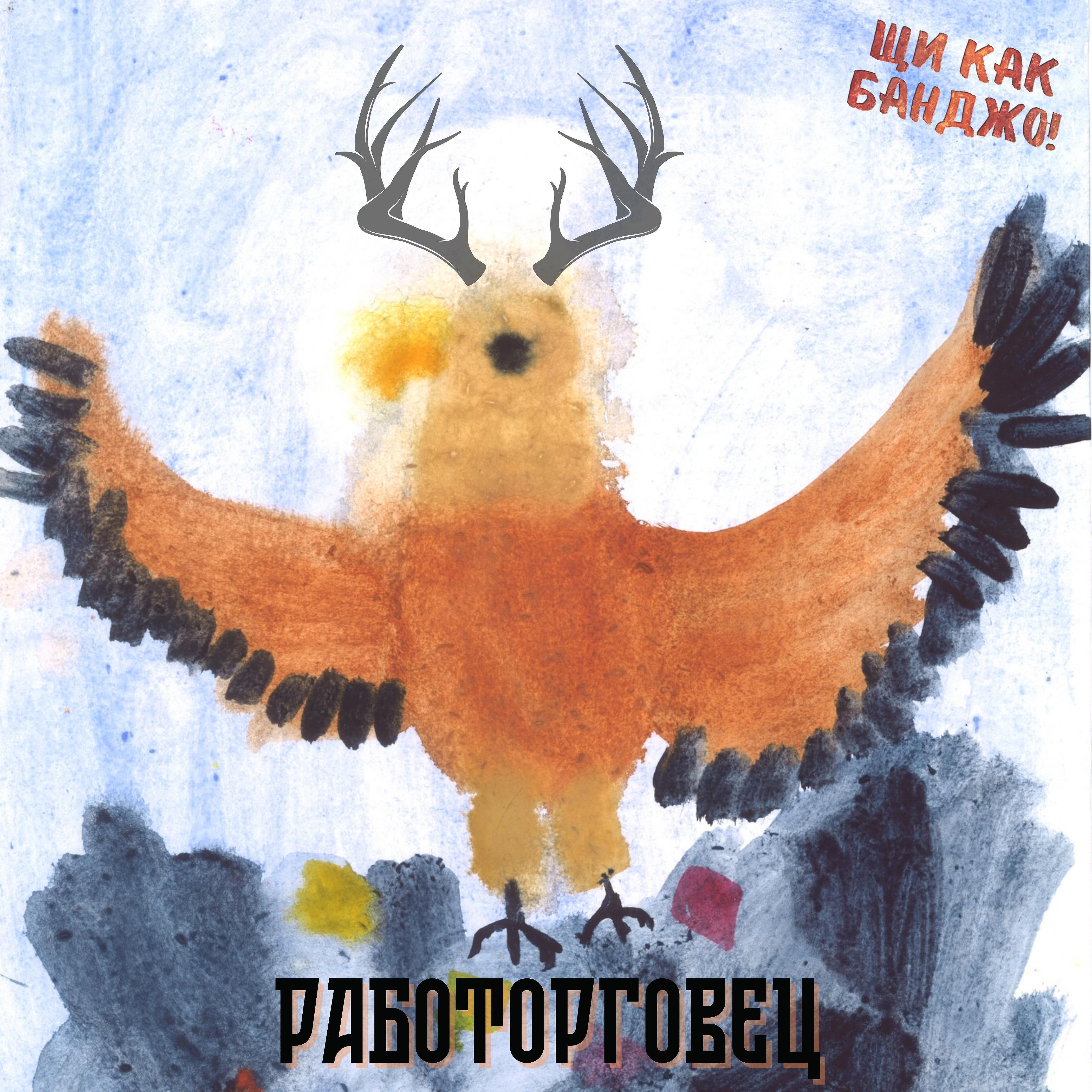 Релиз Работорговец